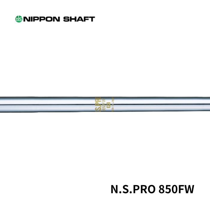 Rakuten - 日本シャフト N.S.PRO 850FW フェアウェイ用軽量スチールシャフト