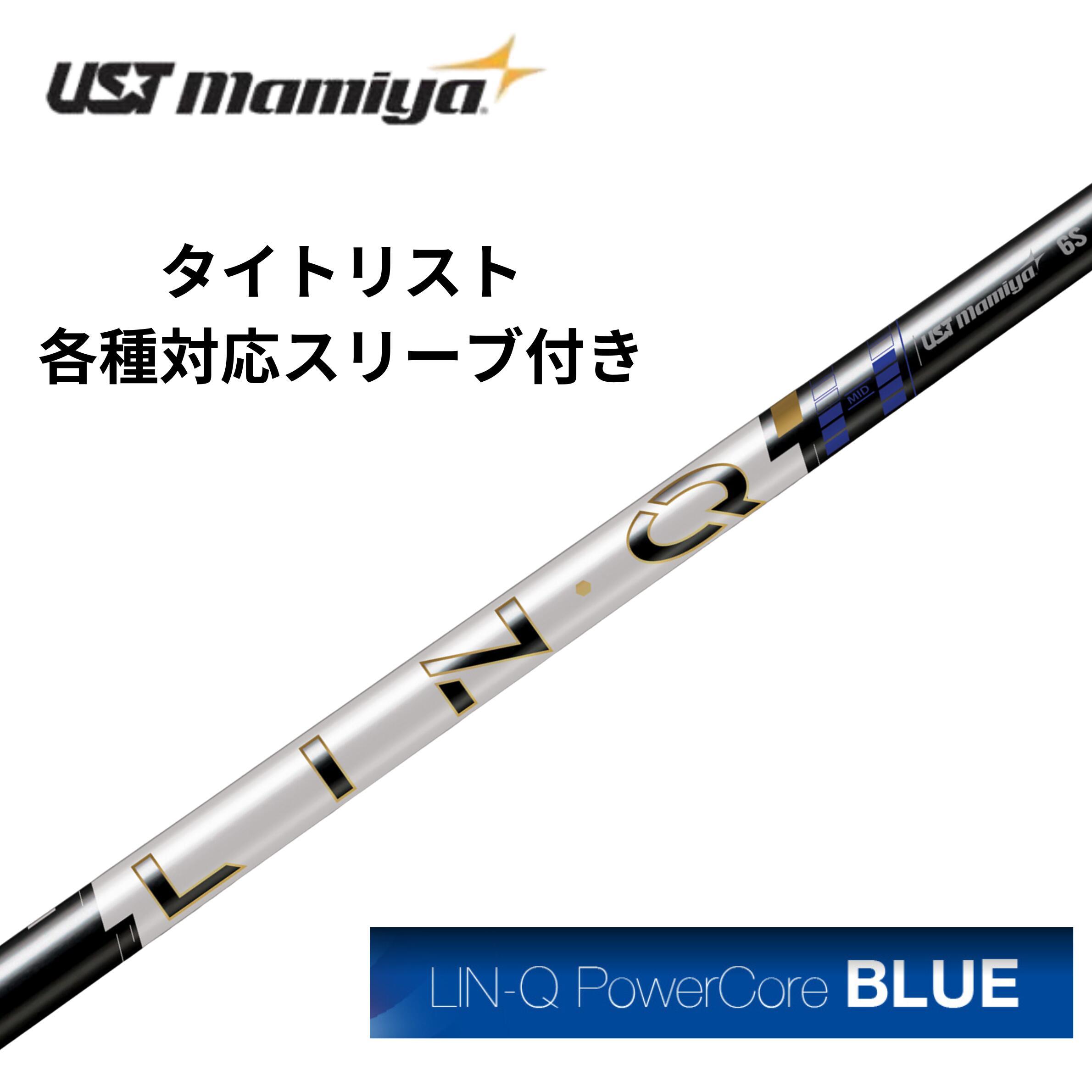 商品情報素材/材質カーボン100%注意モニター発色の具合により色合いが異なる場合がございます。タイトリスト（非純正）各種対応スリーブ付シャフト USTmamiya LIN-Q PowerCore BLUE リンクパワーコアブルー ゴルフ シャフト リシャフト 浜レオン レオンゴルフ USTmamiya LIN-Q PowerCore BLUE リンクパワーコアブルー 世界のトッププレイヤーが、勝ち抜くために選ぶゴルフシャフト—LIN-Q PowerCore。その性能を、日本のプレイヤーのために緊急輸入。パワーコアは独自のQ-Ply素材×ナノレジンシステムにより余分なシャフトの変形を抑制することで全体がしなやかにしなり戻り、打感が良くなります。さらにエネルギーロスが少なくなるため、スイングパワーを最大効率でボールへ伝えることを可能にしました。世界のトッププレイヤーのパフォーマンス向上のために設計されたLIN-Qシリーズに新テクノロジーを搭載することで、 LIN-Q EXシリーズよりさらに打ちやすく、安定性を向上させました。 5