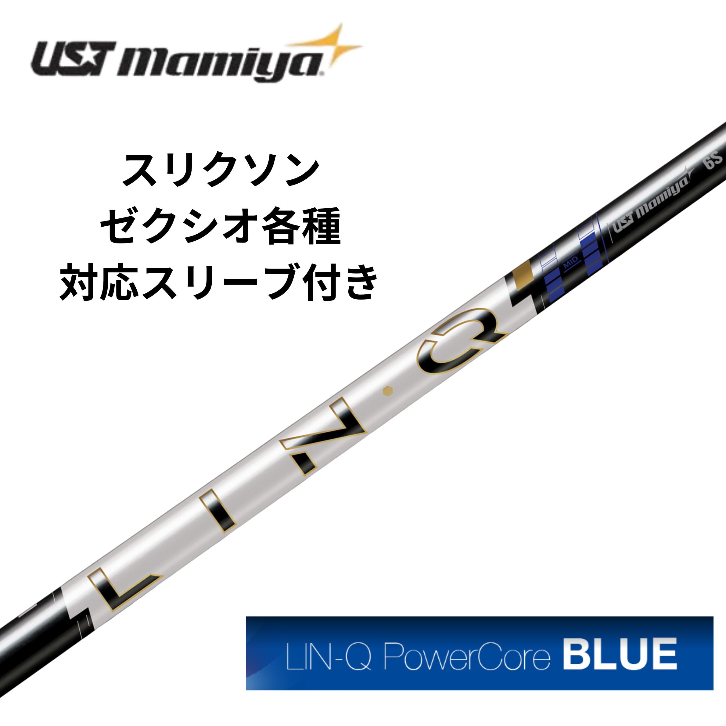 【2/19発売】スリクソン・ゼクシオ（非純正）各種対応スリーブ付シャフト USTmamiya LIN-Q PowerCore BLUE パワーコアブルー