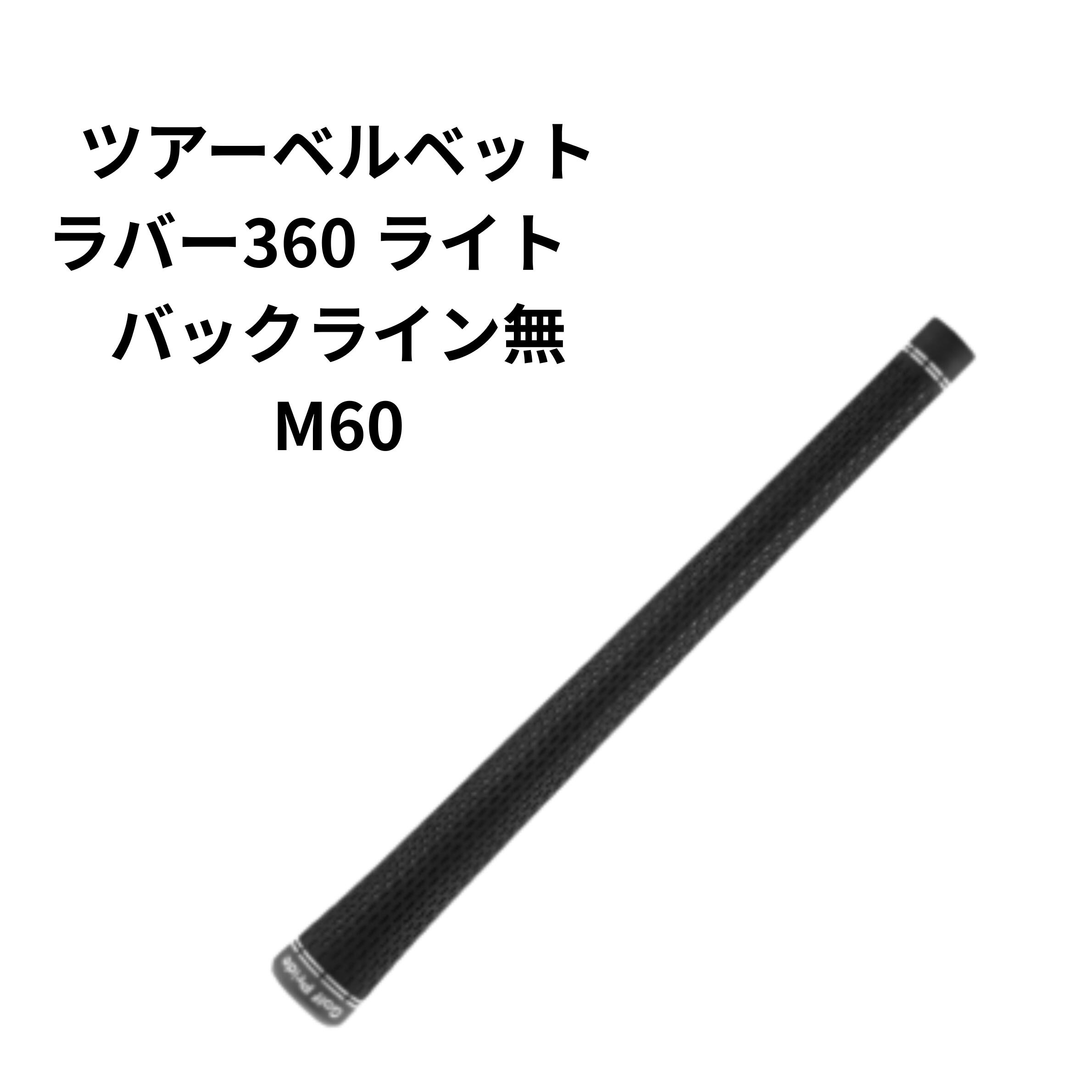 楽天市場】ツアーベルベットラバー m60の通販