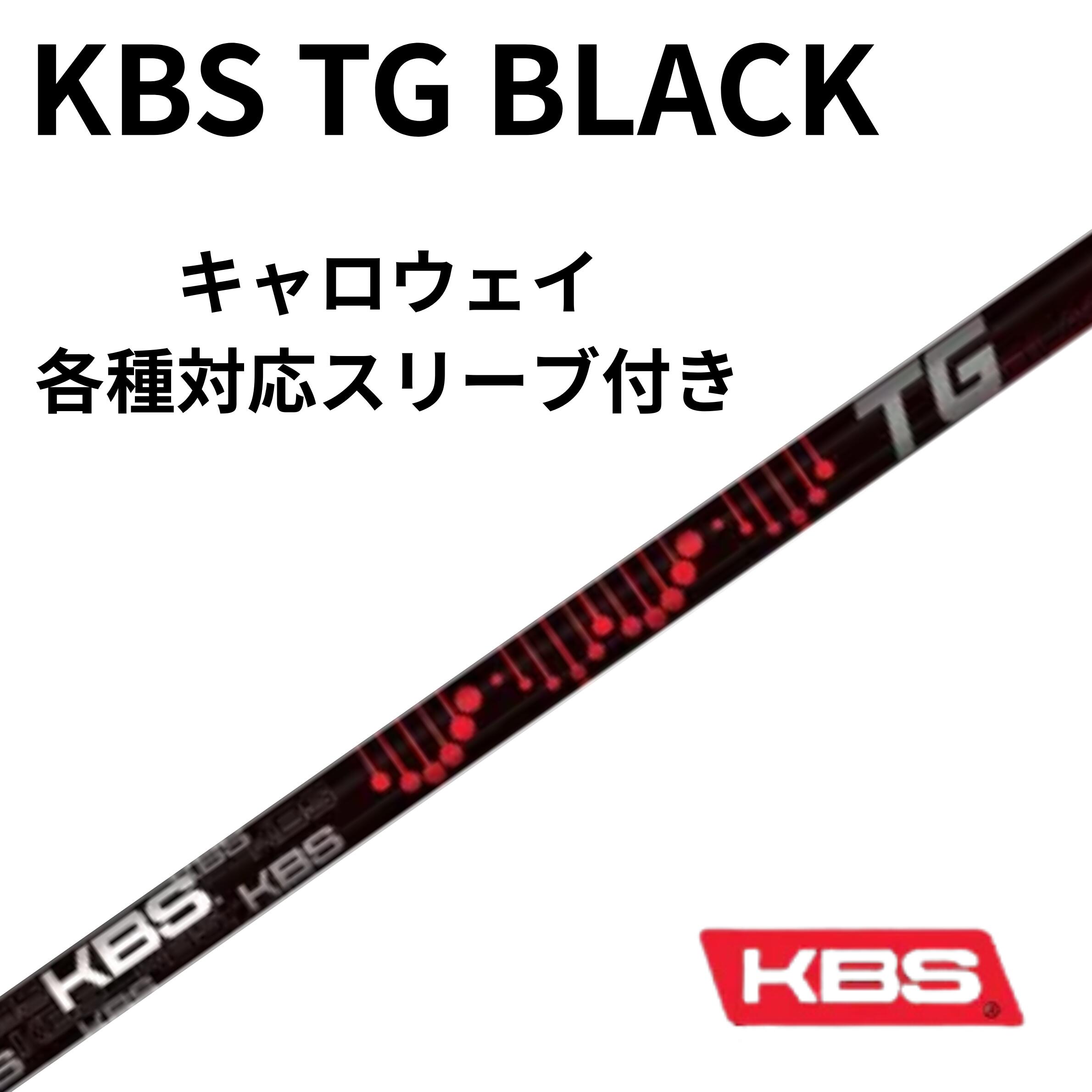商品情報注意モニター発色の具合により色合いが異なる場合がございます。【2/13発売】タイトリスト（非純正）各種対応スリーブ付シャフト KBS TG BLACK ツアーグラファイトブラック FST JAPAN ゴルフ シャフト リシャフト 浜レオン レオンゴルフ KBS TG BLACK FST JAPAN TG BLACK(ツアーグラファイト ブラック)は、KBS WOODモデルの頂点に立つプレミアムグラファイトとして誕生しました。ツアープロによる度重なるテストを経て完成したモデルで、強弾道・優れたボールのつかまりの良さ・安定性・最大飛距離性能を高い次元で両立しています。ツアープロだけでなく、幅広いゴルファーに、その飛距離性能と安定性を実感いただけるKBSの新たなウッドシャフトとして、自信をもってご提案いたします。重量[40g、50g、60g、70g、80g]と、フレックス[R、S、X、TX、TXX]の組み合わせで、23SKUの中からお客様に合ったしなりのタイミングを選択できるため、最適なシャフトが選べます。 5