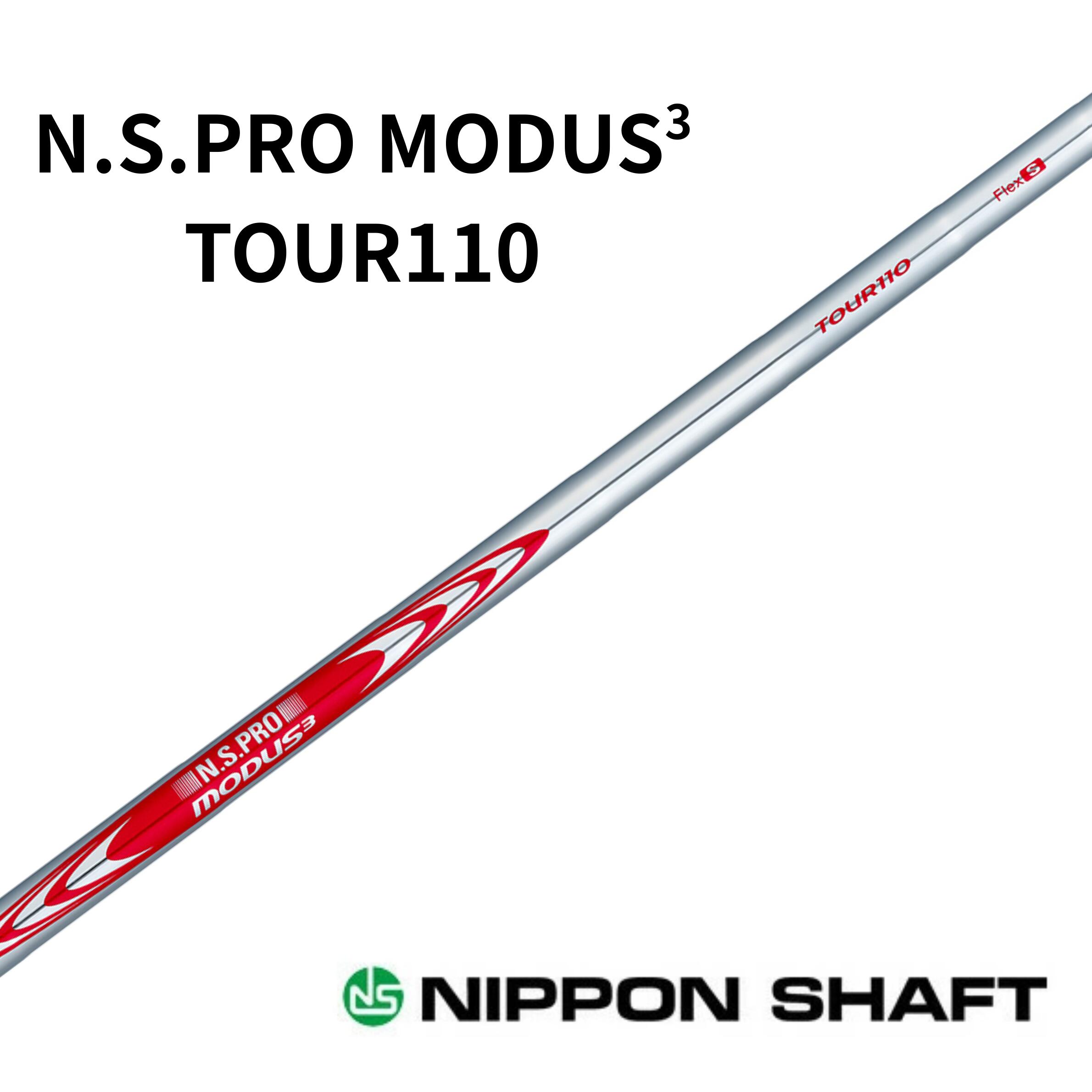 日本シャフト　N.S.PRO MODUS3 TOUR110 モーダス 日本仕様 番手別