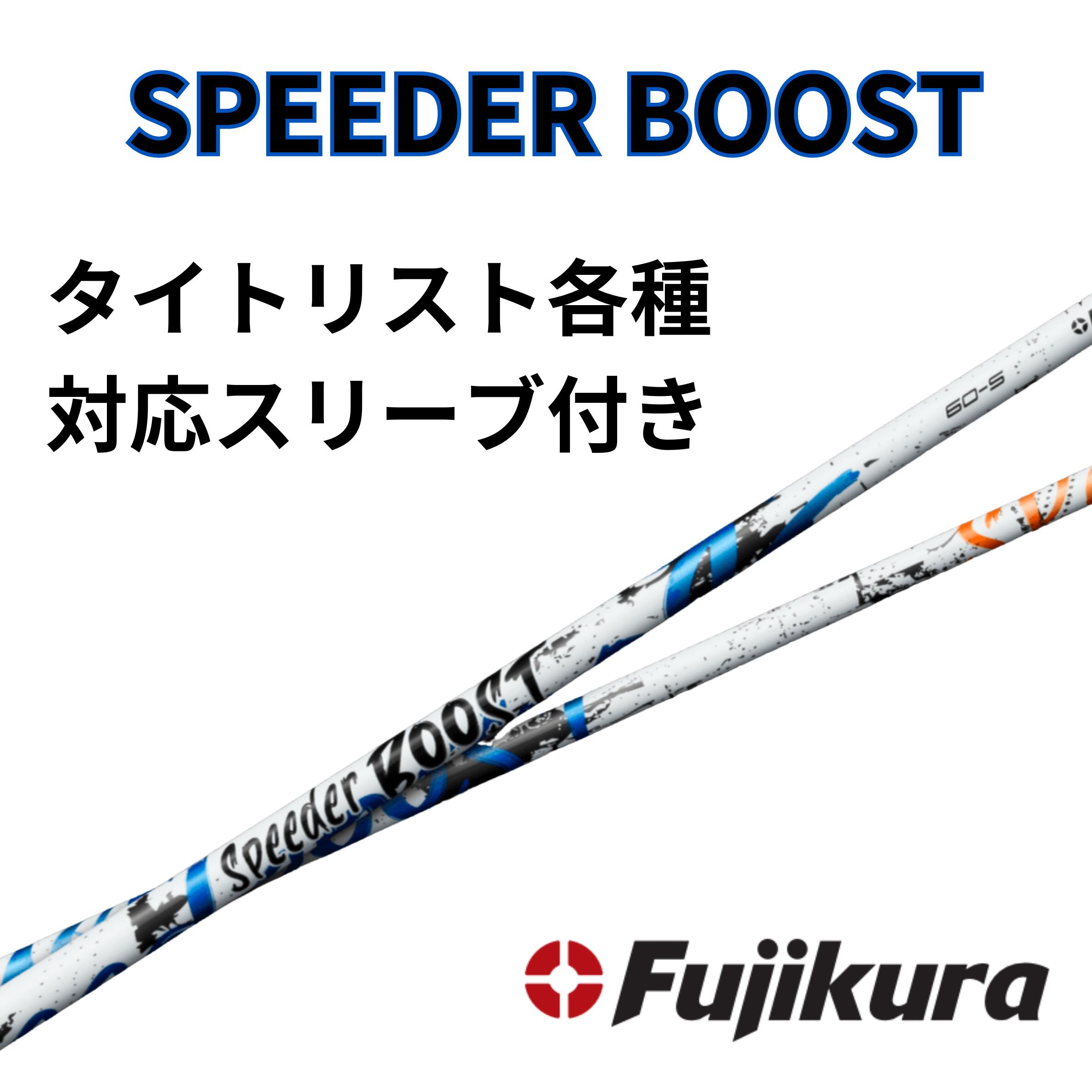 Rakuten - 【クーポン配布中】SPEEDER BOOST タイトリスト(非純正)各種対応スリーブ 単体販売不可 スピーダーブースト FUJIKURA フジクラ