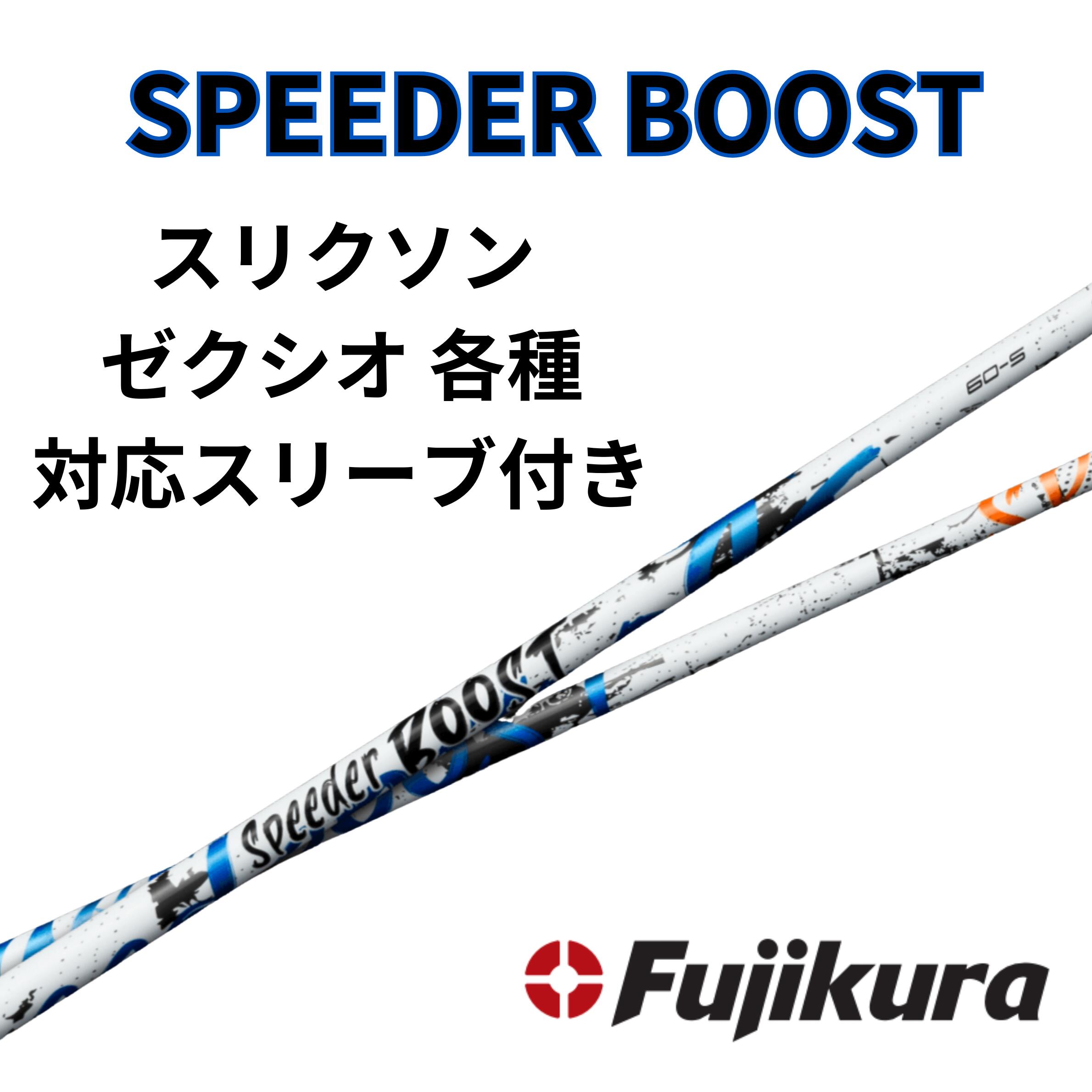 Driver - 【クーポン配布中】SPEEDER BOOST スリクソン・ゼクシオ(非純正)各種対応スリーブ 単体販売不可 スピーダーブースト FUJIKURA フジクラ