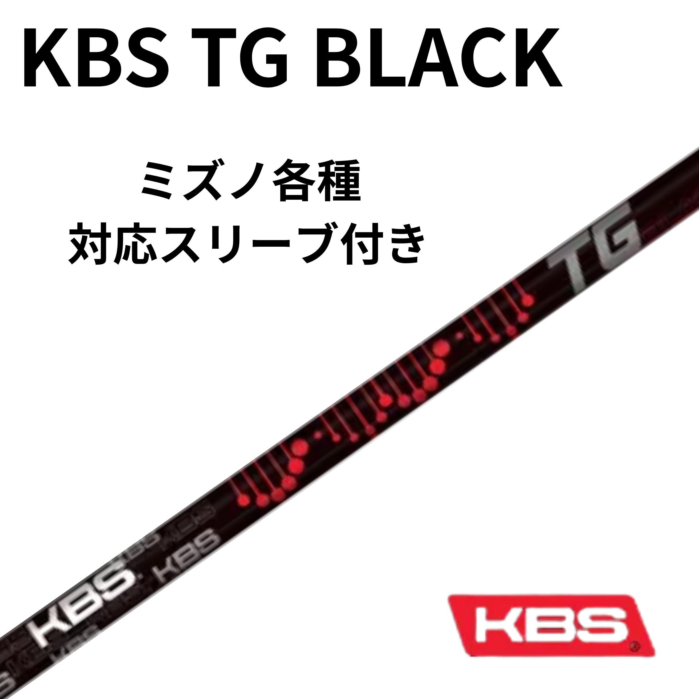 Rakuten - 【2/13発売】ミズノ（非純正）各種対応スリーブ付シャフト KBS TG BLACK ツアーグラファイトブラック FST JAPAN