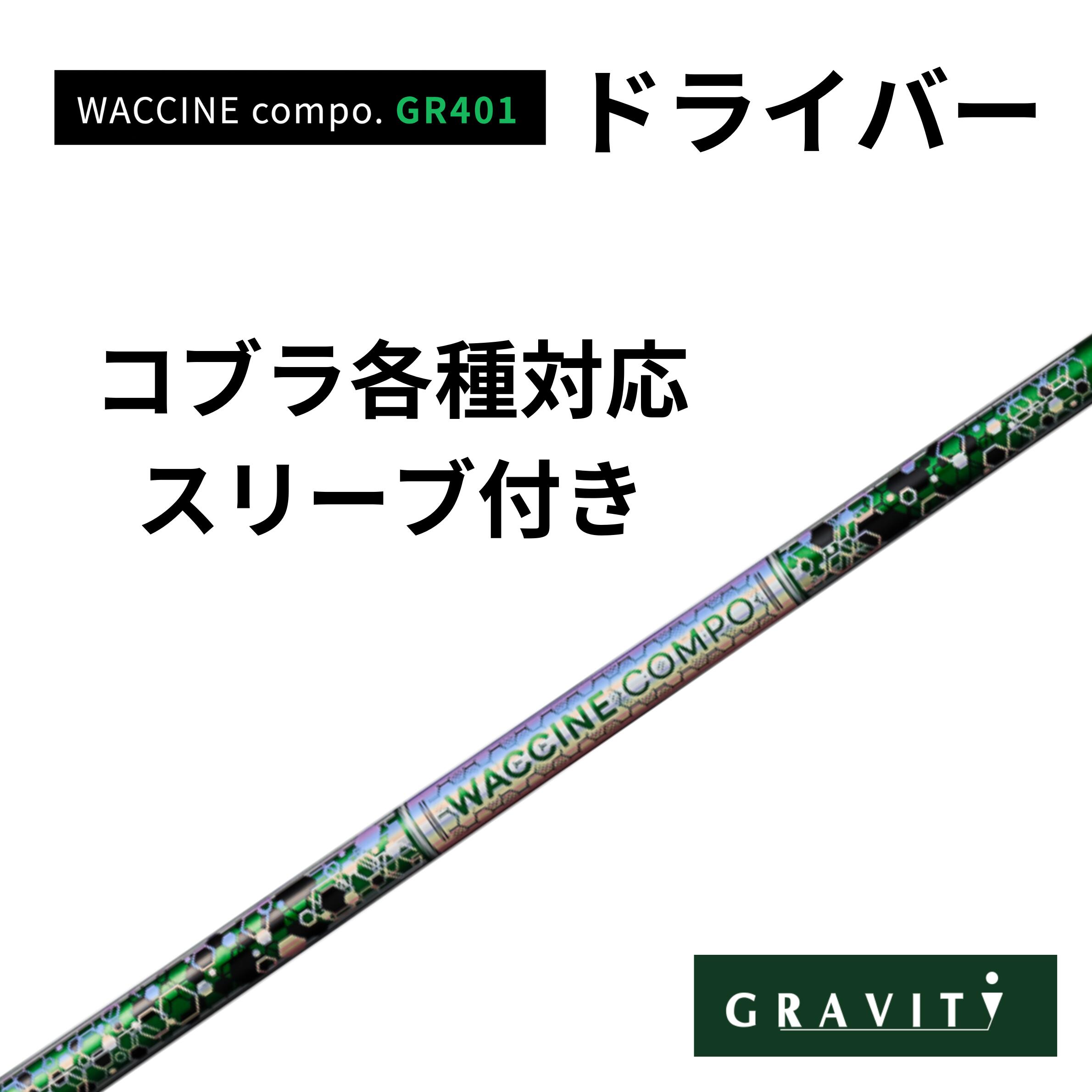 乐天商城 - WACCINE COMPO GR401ドライバーコブラ(非純正)付き ワクチンコンポ GRAVITY GOLF