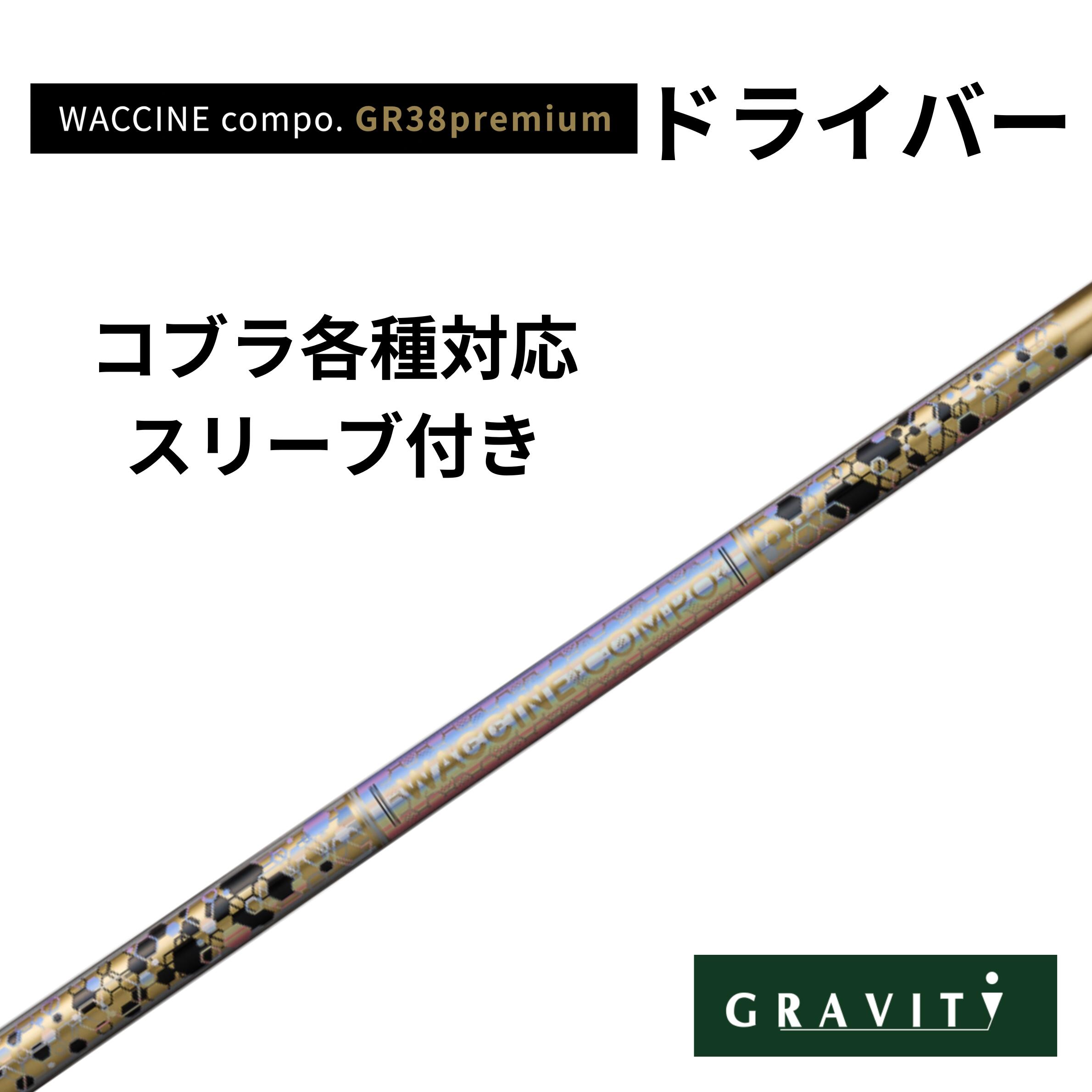 商品情報素材/材質商品説明最高の振り心地！驚異の18ヤード飛距離アップ注意モニター発色の具合により色合いが異なる場合がございます。WACCINE COMPO GR38premium ドライバー テーラーメイドスリーブ(非純正)付き ワクチンコンポ GRAVITY GOLF ゴルフ シャフト リシャフト 浜レオン レオンゴルフ ワクチンコンポ GRAVITY GOLF GR38premium 5