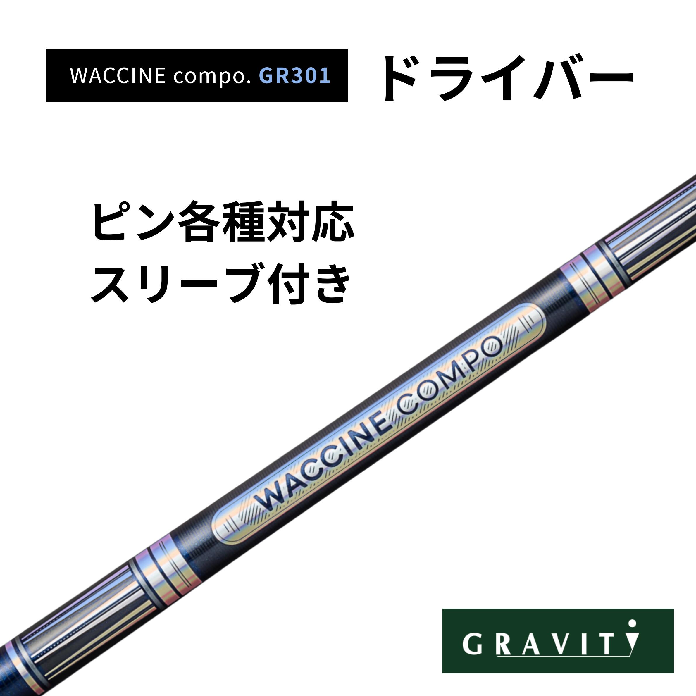 乐天商城 - WACCINE COMPO GR301 ドライバー ピンスリーブ(非純正)付き ワクチンコンポ GRAVITY GOLF