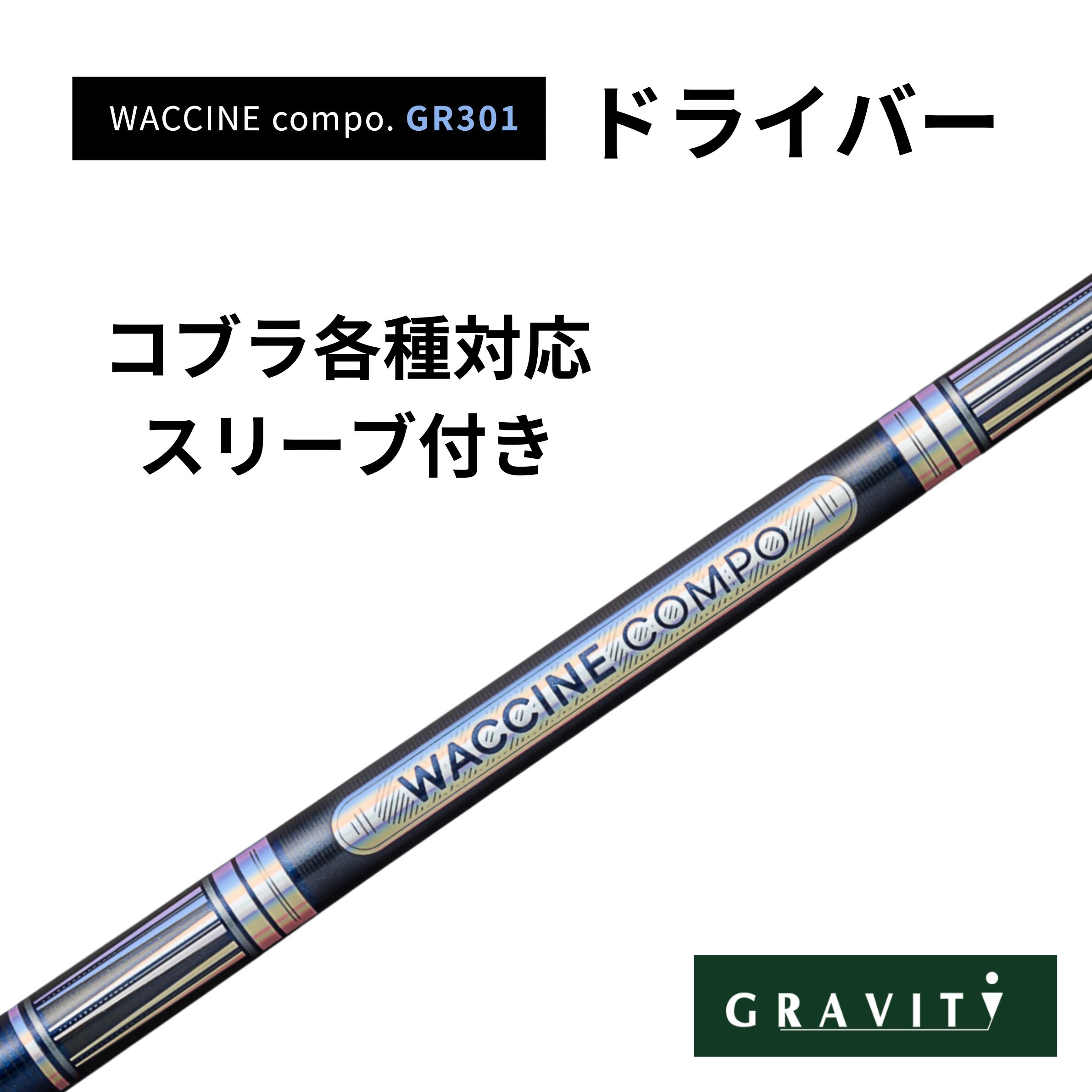 乐天商城 - WACCINE COMPO GR301 ドライバー コブラスリーブ(非純正)付き ワクチンコンポ GRAVITY GOLF