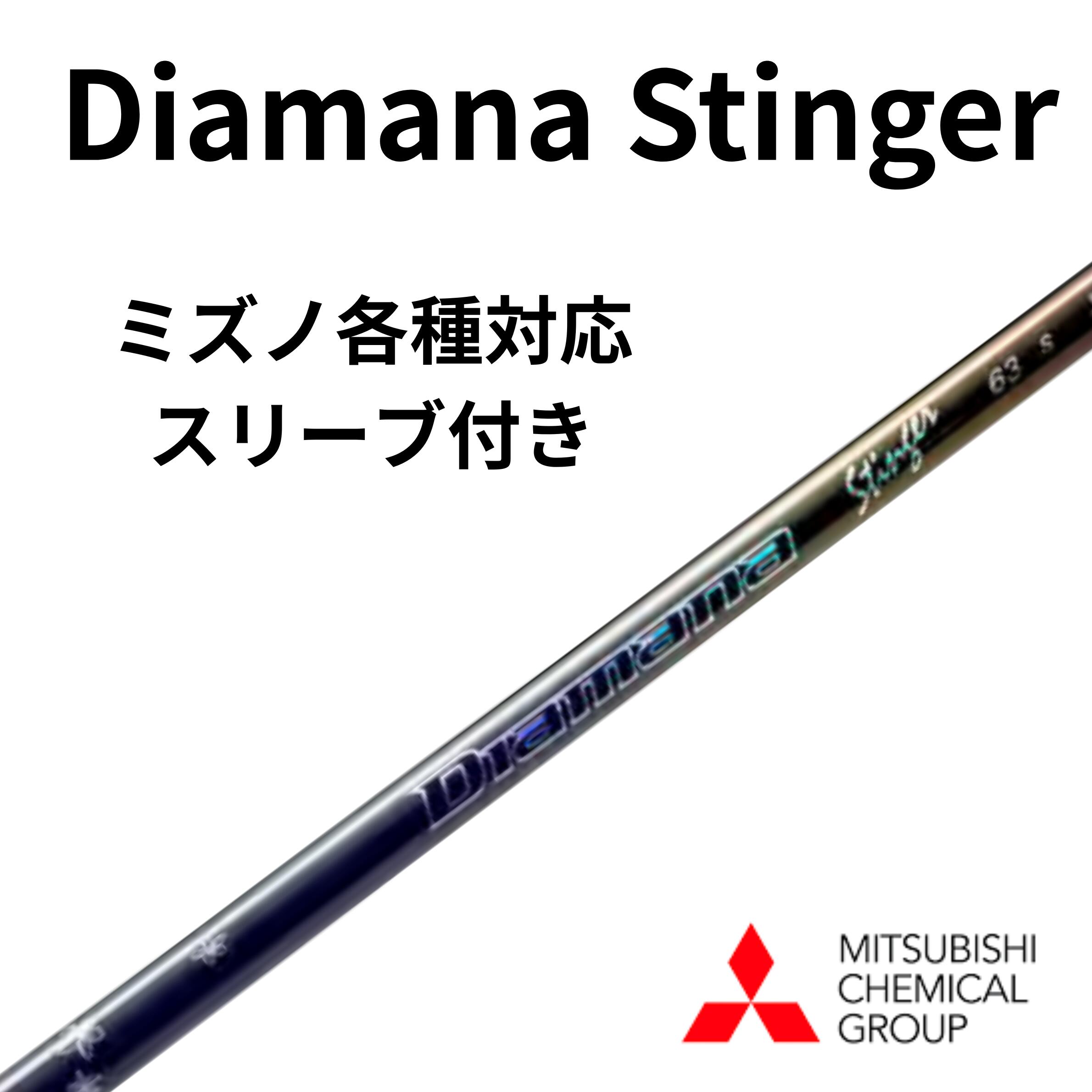 Diamana Stinger キャロウェイ【純正】各種対応スリーブ付き ディアマナスティンガー 三菱ケミカル ドライバー