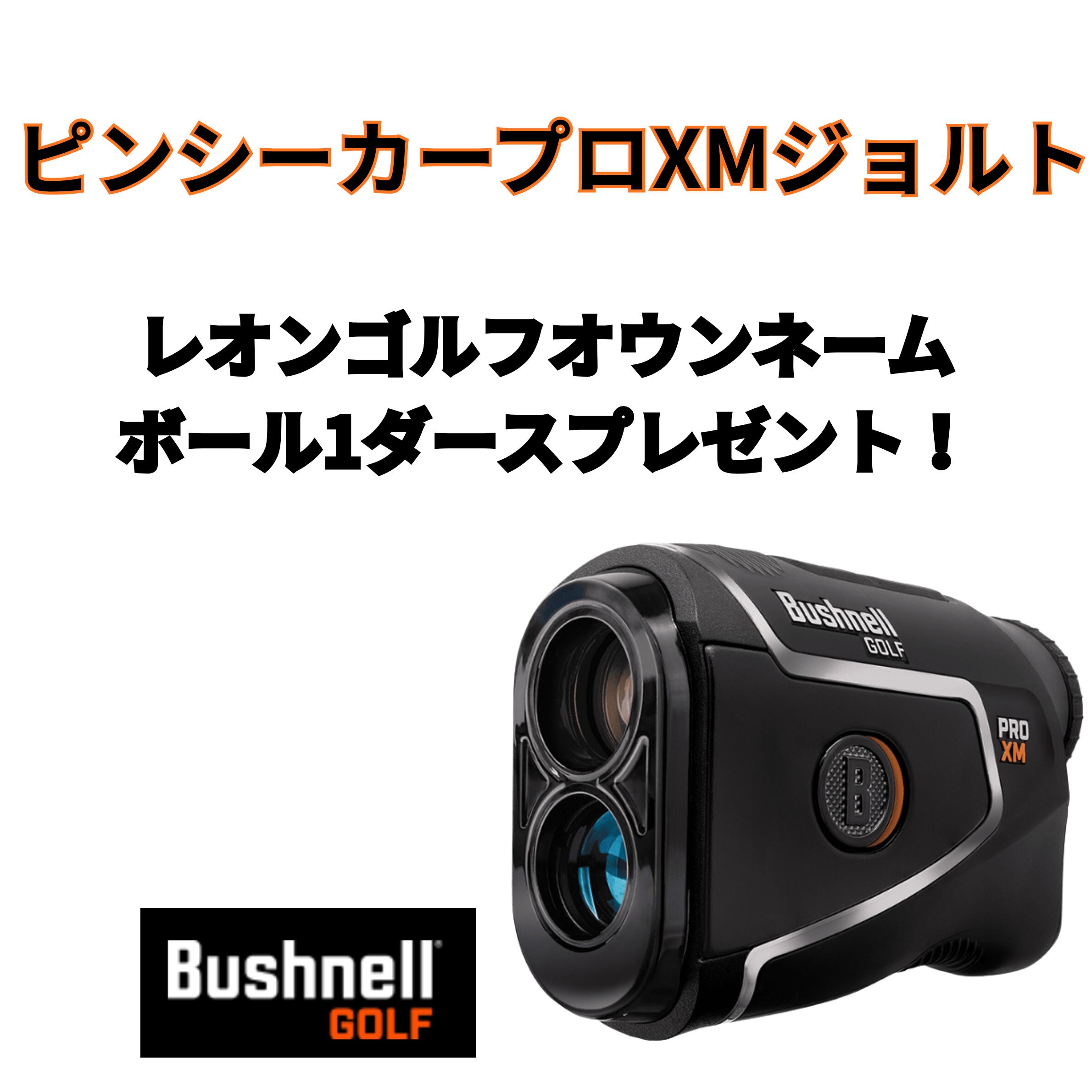 【ブリヂストンTOUR B X レオンゴルフオウンネームボール1ダースプレゼント】PINSEEKER PRO XM JOLT ブッシュネル ゴルフ Bushnellgolf ピンシーカー プロ レーザー距離計 ゴルフレーザー距離計 距離計測器 高低差 ジョルト ブッシュネル距離計 ゴルフ距離計測器