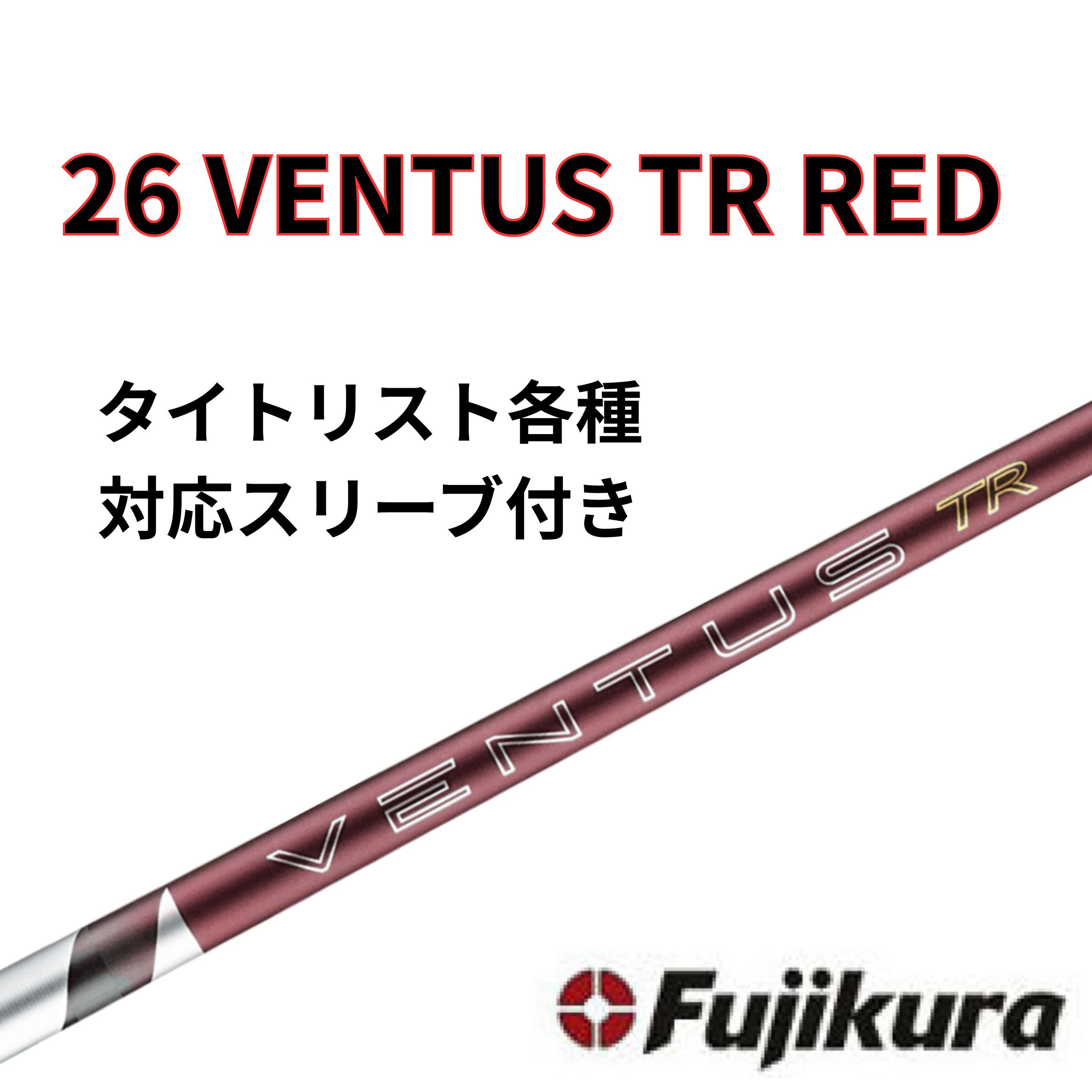 Rakuten - 【6/4発売】 タイトリスト(非純正) フジクラ ベンタス 26 VENTUS TR RED 26 ヴェンタスレッド日本仕様