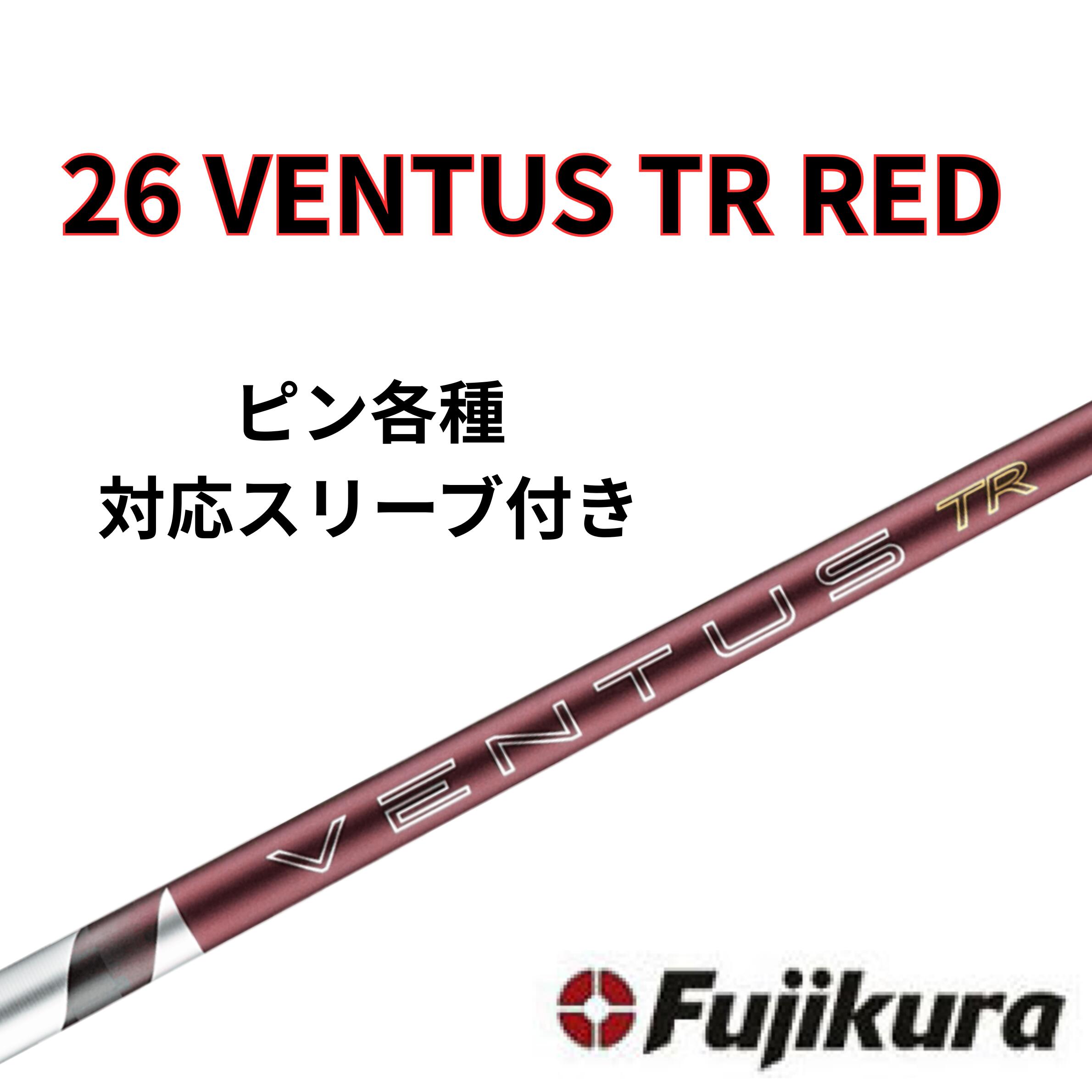 Rakuten - 【6/4販売開始予定】ピン(非純正) フジクラ ベンタス 26 VENTUS TR RED 26 ヴェンタス レッド 日本仕様