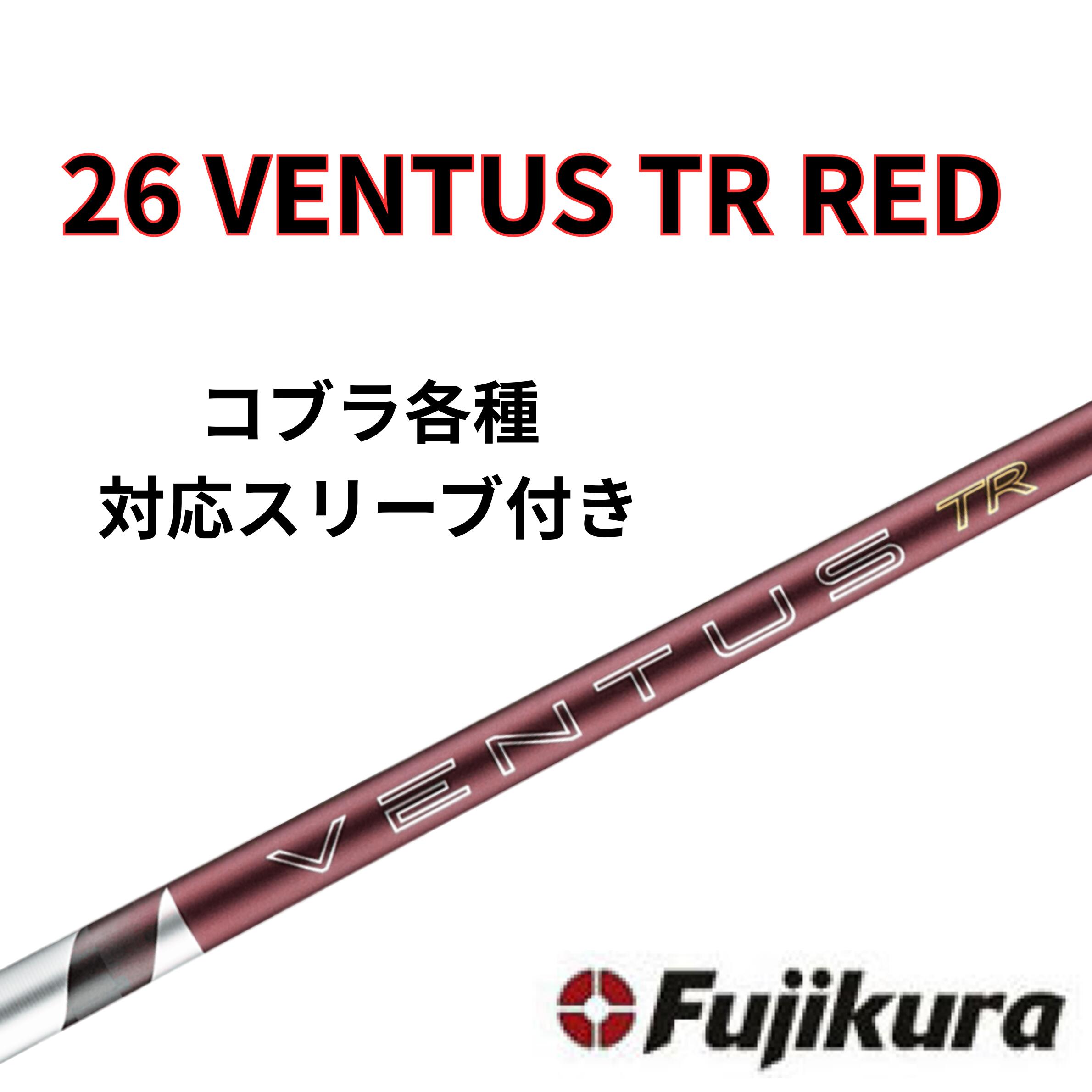 Rakuten - 【6/4発売】コブラ(非純正) フジクラ ベンタス 26 VENTUS TR RED 26 ヴェンタス レッド 日本仕様
