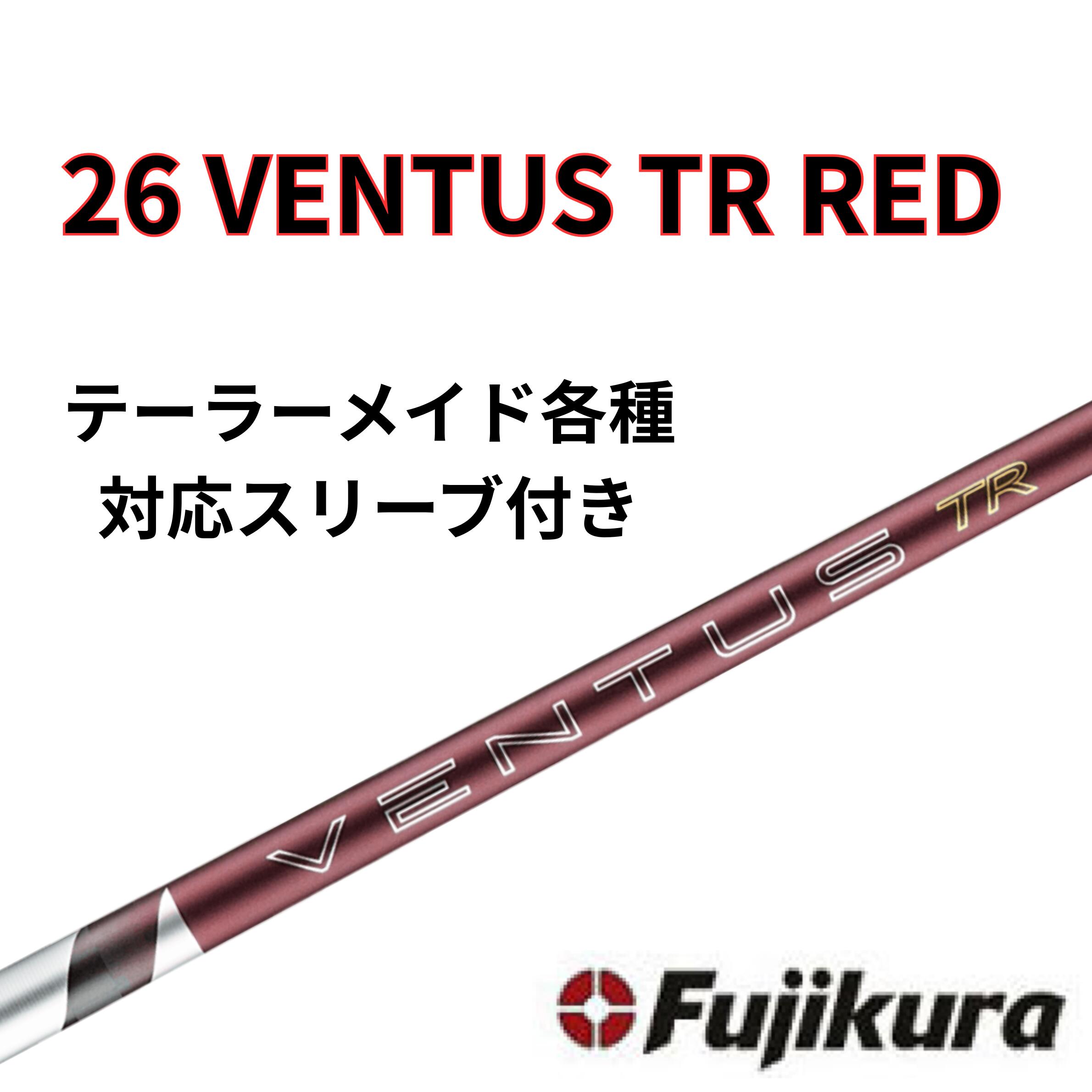 Rakuten - 【6/4販売開始予定】テーラーメイド(非純正) フジクラ ベンタス 26 VENTUS TR RED 26 ヴェンタス レッド 日本仕様