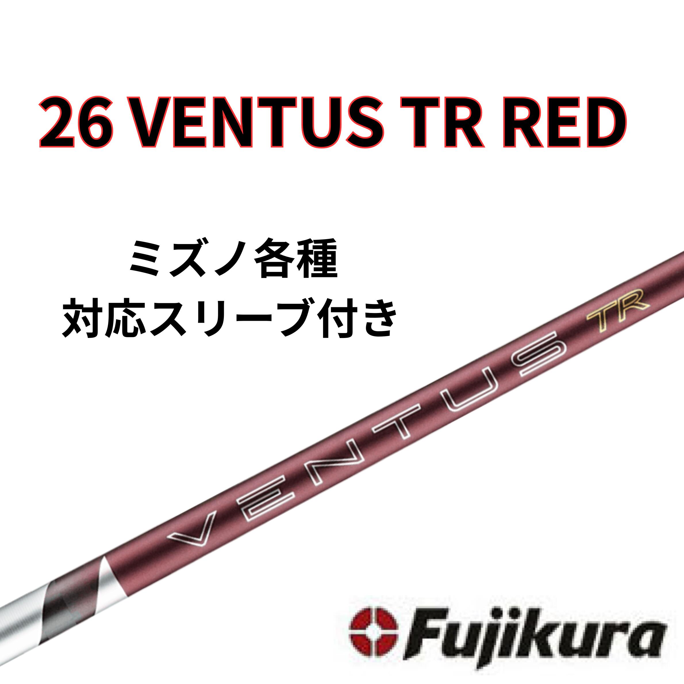 Wedge - 【6/4販売開始予定】 ミズノ(非純正) フジクラ ベンタス 26 VENTUS TR RED 26 ヴェンタス 日本仕様
