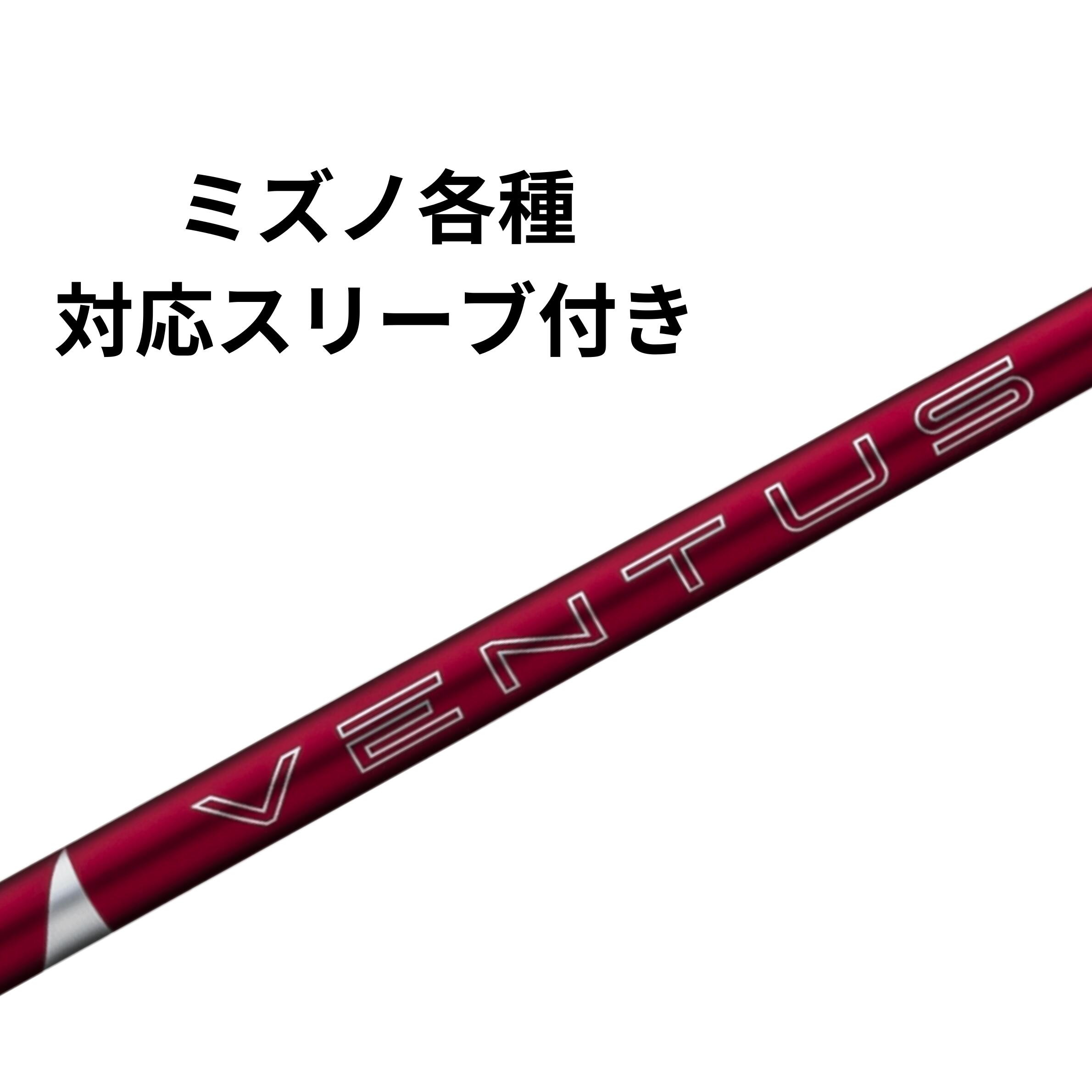 Rakuten - 【クーポン配布中！】ミズノ(非純正) 各種対応スリーブ付き フジクラ 24 VENTUS RED 24 Fujikura ベンタス レッド 日本仕様 ゴルフシャフトスリーブ付き カーボンシャフト 高弾性 ゴルフクラブ ゴルフ シャフト交換 ゴルフクラブシャフト カーボン100% 赤