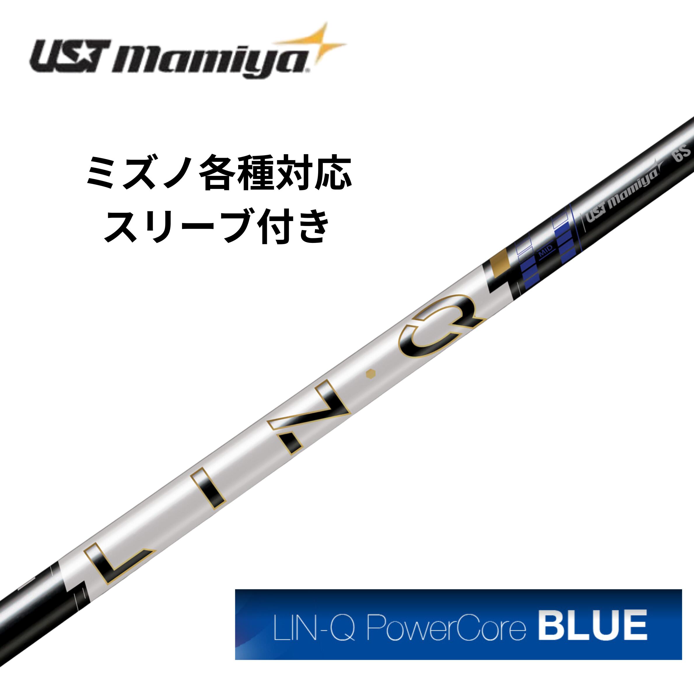 Rakuten - ミズノ（非純正）各種対応スリーブ付シャフト USTmamiya LIN-Q PowerCore BLUE パワーコアブルー