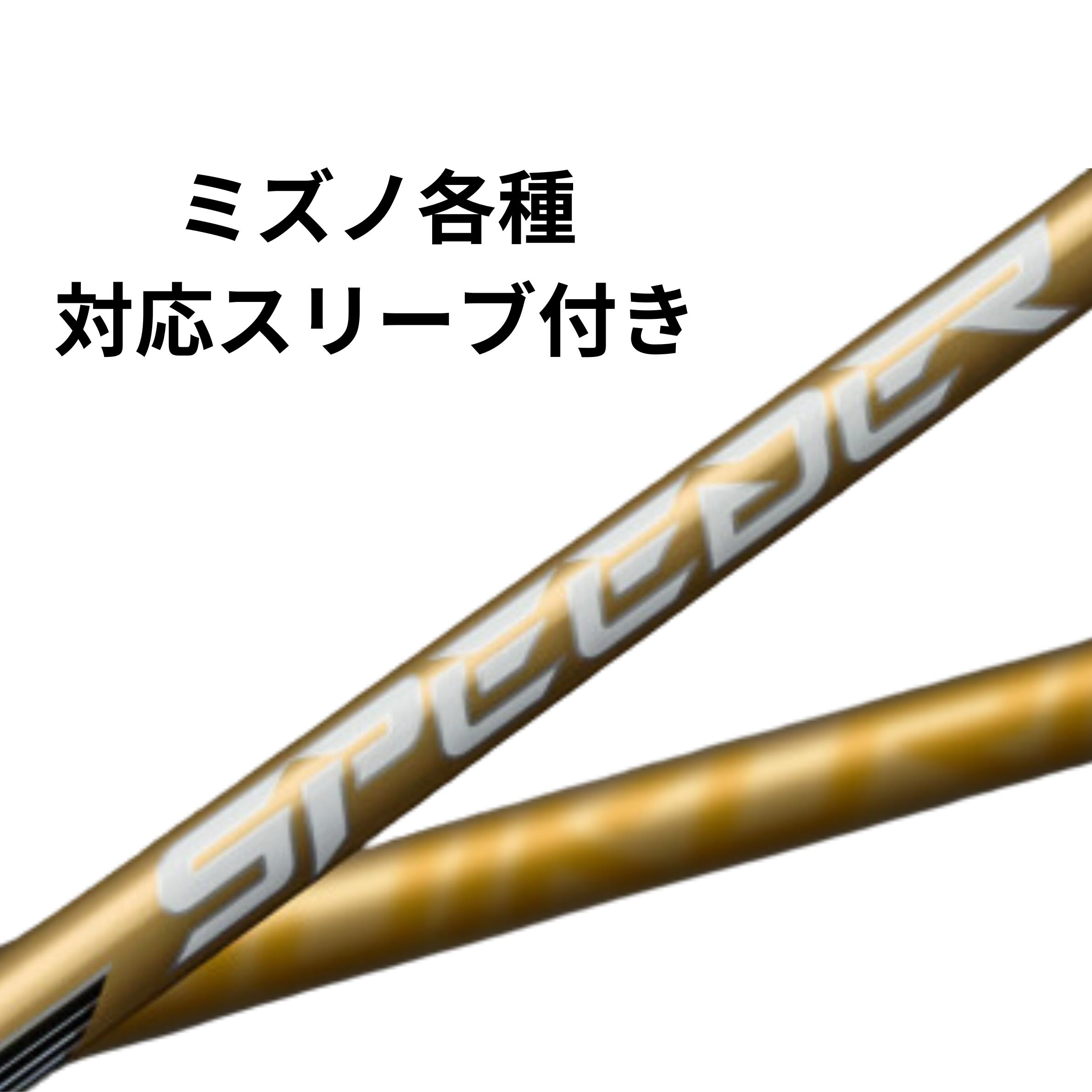 Rakuten - 【クーポン配布中！】ミズノ(非純正) 各種対応 スリーブ付き フジクラ シャフト スピーダーNX ゴールド SPEEDER NX GOLD テーラーメイドシャフト スピーダー nx fujikuraシャフト スリーブ付きシャフト スリーブ 付 ゴルフシャフト リシャフト ゴルフ