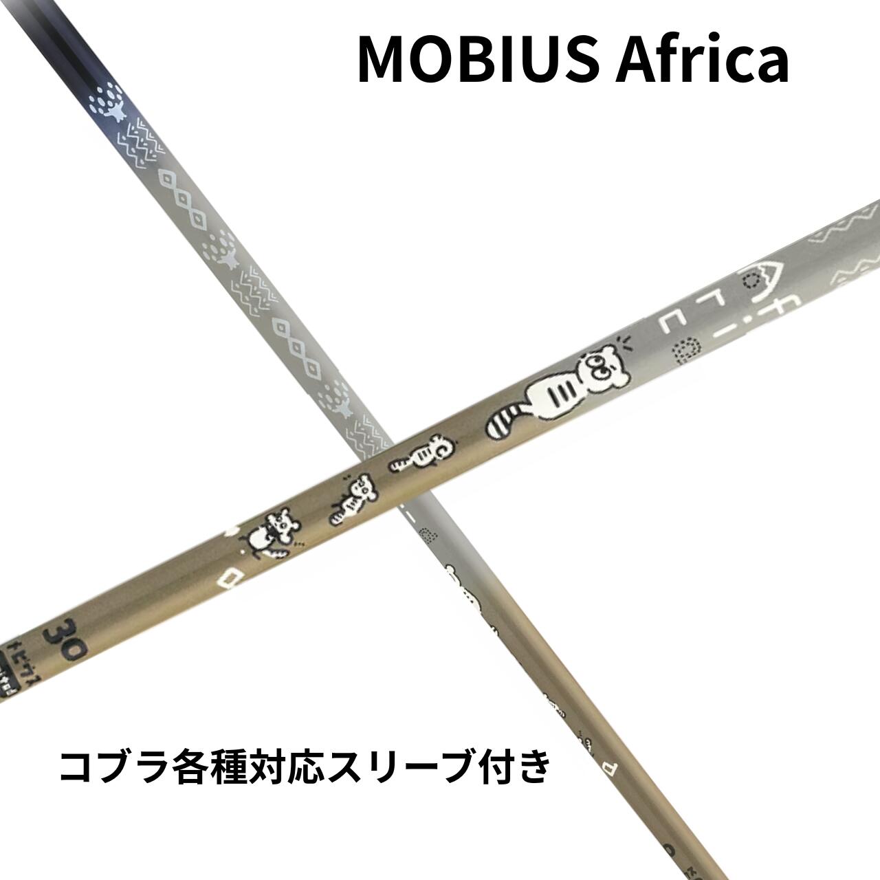 樂天商城 - デザインチューニング MOBIUS Africa シリーズ コブラ (非純正) 各種対応 スリーブ付き シャフト