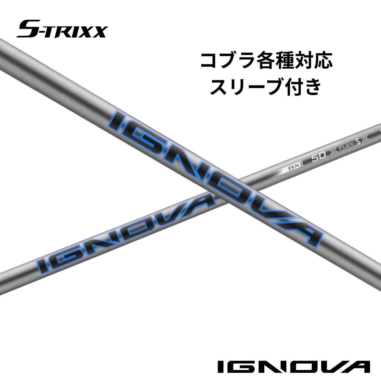 コブラ各種対応(非純正)スリーブ付シャフト S-TRIXX IGNOVA BX エストリックス イグノヴァ BX