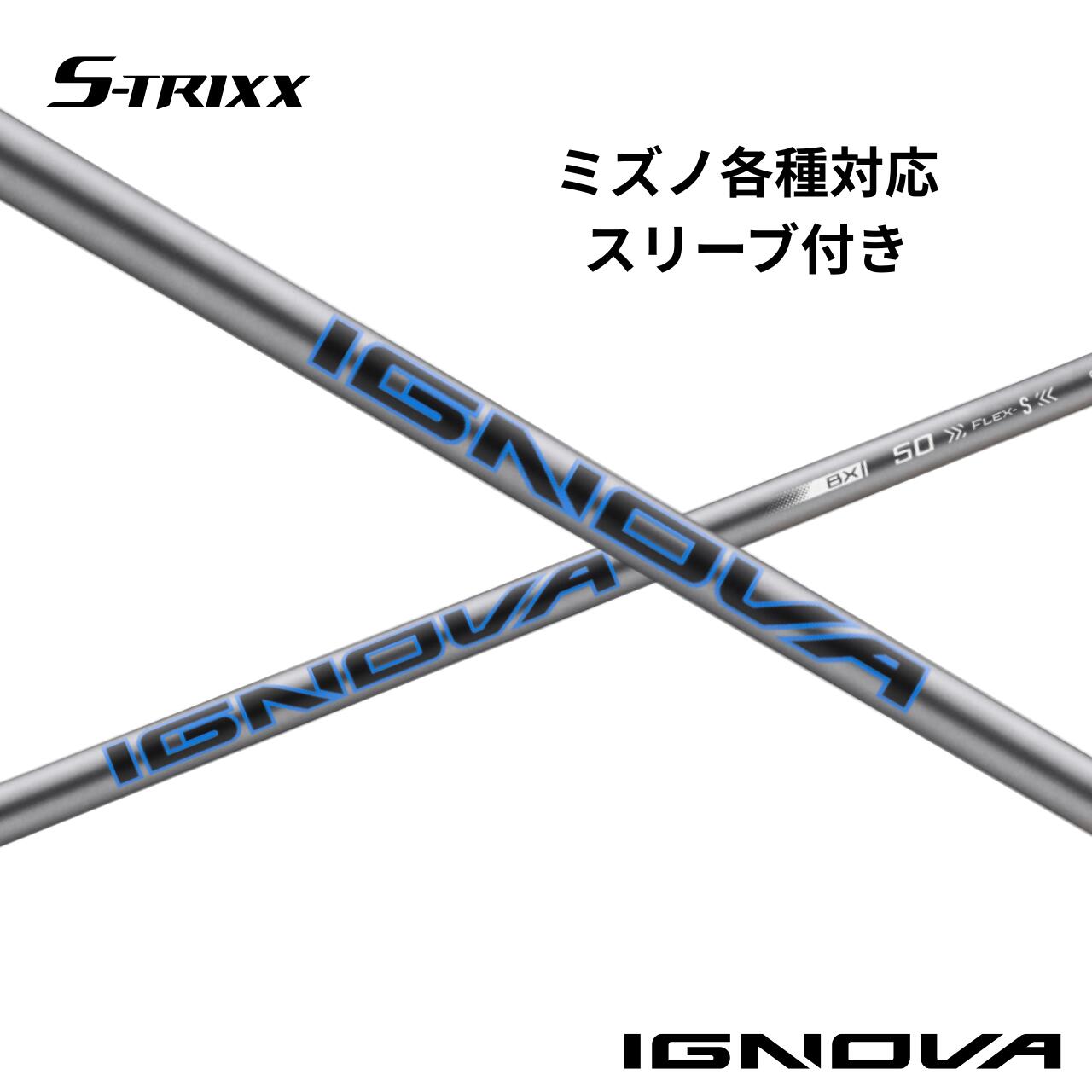 ミズノ各種対応(非純正)スリーブ付シャフト S-TRIXX IGNOVA BX エストリックス イグノヴァ BX