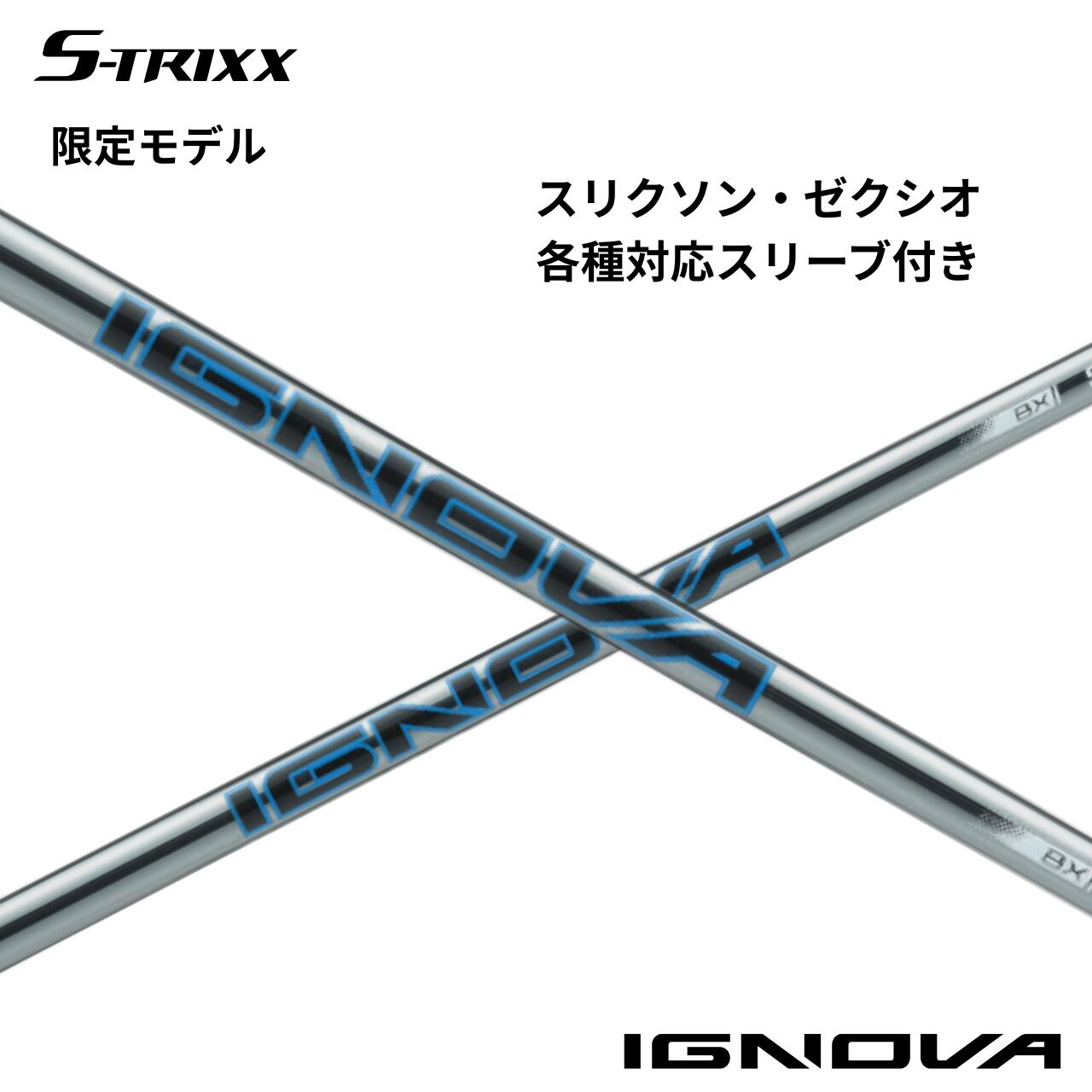 スリクソン・ゼクシオ(非純正)各種対応スリーブ付シャフト S-TRIXX IGNOVA BX エストリックス イグノヴァ BX