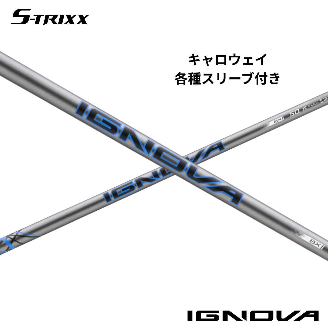 キャロウェイ(純正)各種スリーブ付シャフト S-TRIXX IGNOVA BX エストリックス イグノヴァ BX