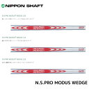 N.S.PRO MODUS3 WEDGE 日本シャフト モーダス3 ウェッジ専用シャフト