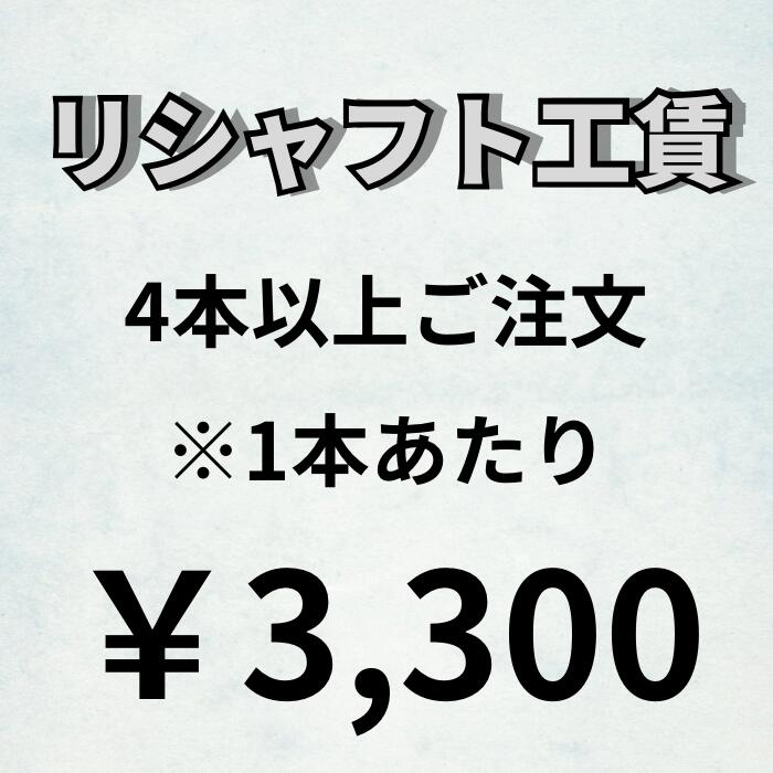 乐天商城 - リシャフト工賃 ※4本以上は1本3,300円にて承ります