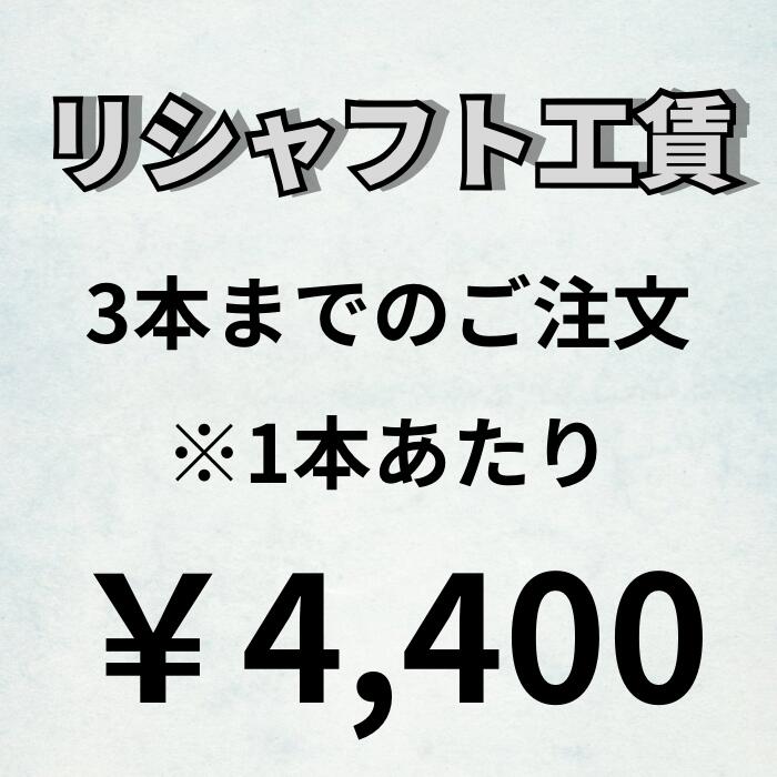 Rakuten - リシャフト工賃 3本までのご購入は1本あたり4,400円にて承ります