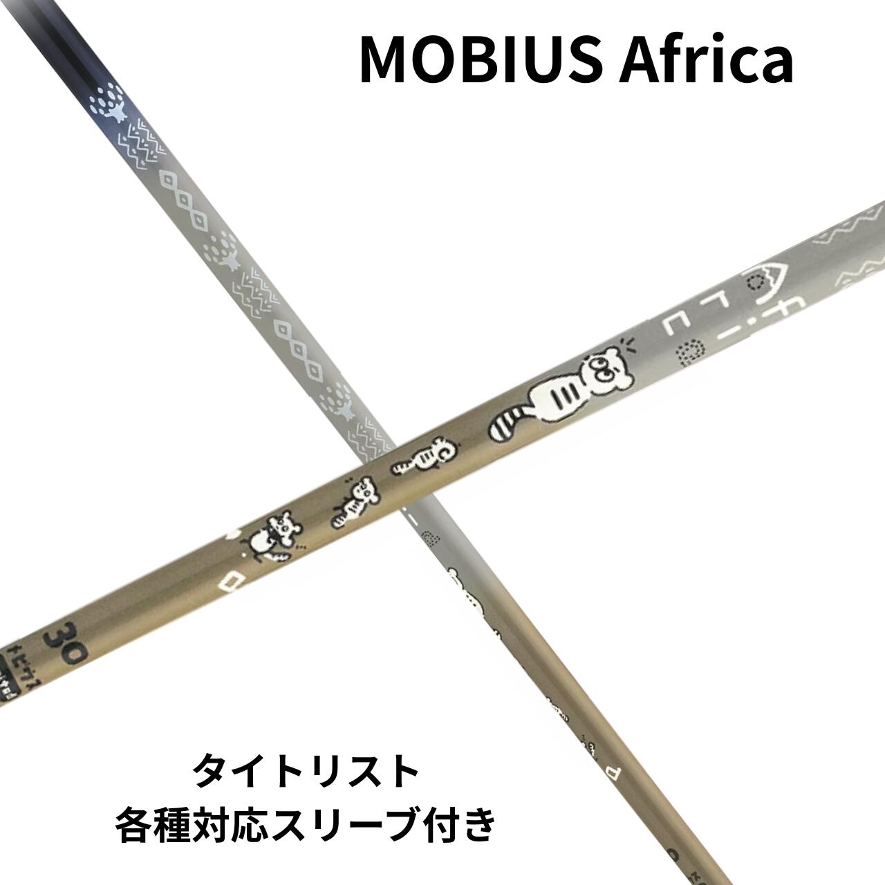 樂天商城 - デザインチューニング MOBIUS Africa シリーズ タイトリスト(非純正)各種対応スリーブ付き シャフト