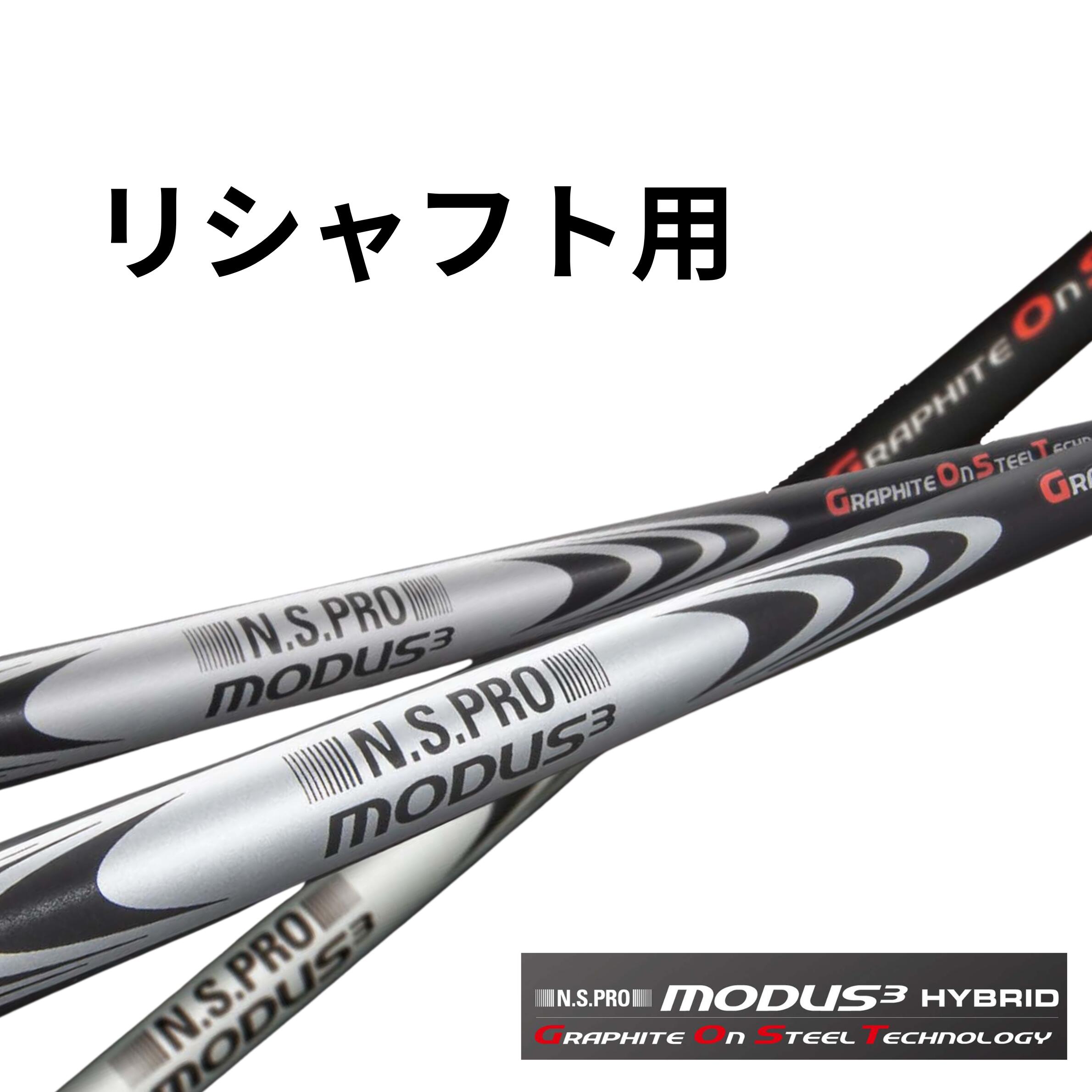 リシャフト用 N.S.PRO MODUS3 HYBRID GOST モーダス3 ハイブリッド