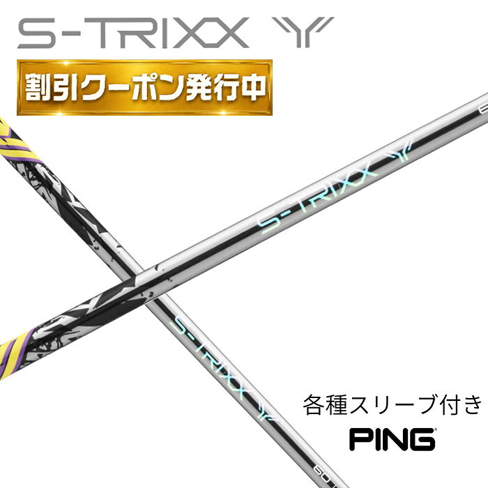 【9月販売予定】 S-TRIXX Y エストリックス ワイ エストリックスx S-TRIXX ピン(純正) 各種スリーブ付き シャフト スリーブ付きシャフト ピン シャフト カーボンシャフト ゴルフシャフト ゴルフ用シャフト シャフト交換 リシャフト