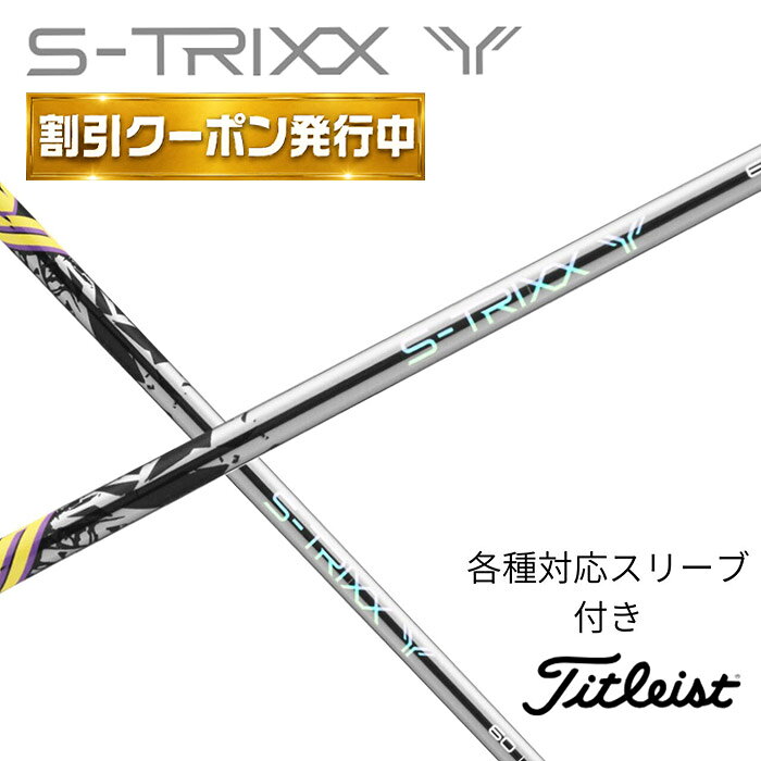 【9月販売予定】S-TRIXX Y エストリックス ワイ エストリックス タイトリスト (非純正)各種対応 スリーブ付き タイトリストシャフト タイトリストスリーブ カーボンシャフト スリーブ付きシャフト スリーブ ゴルフシャフト カーボン リシャフト 交換 浜レオンゴルフ