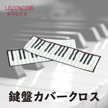 鍵盤カバークロス マイクロファイバー 88鍵盤 楽器拭き 音楽雑貨 音楽用品 ピアノ発表会 記念品 ギフト プレゼント