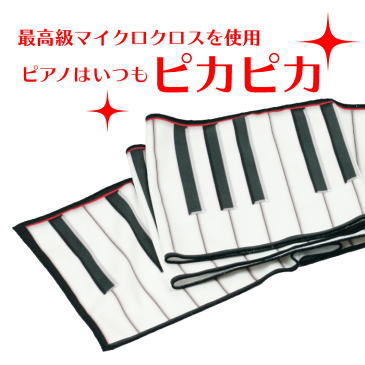 鍵盤カバークロス マイクロファイバー 88鍵盤 楽器拭き 音楽雑貨 音楽用品 ピアノ発表会 記念品 ギフト プレゼント