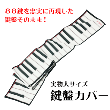 鍵盤カバークロス マイクロファイバー 88鍵盤 楽器拭き 音楽雑貨 音楽用品 ピアノ発表会 記念品 ギフト プレゼント