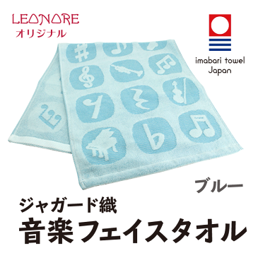 ジャガード織　音楽　フェイスタオル　今治タオル　音符柄　ブルー　音楽雑貨　ピアノ発表会　記念品　ギフト　プレゼント