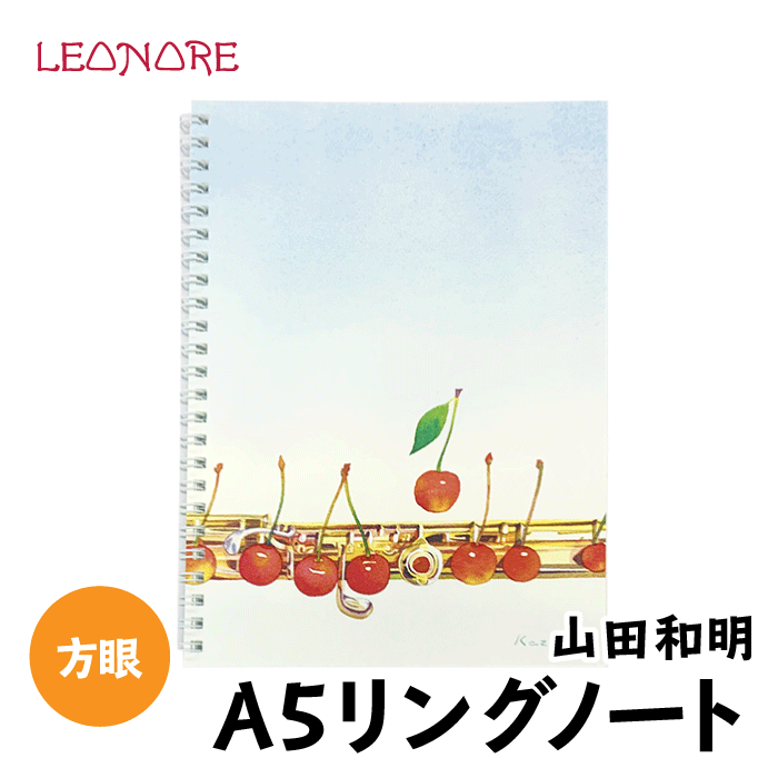 山田和明　A5　リングノート　フルート　方眼　おしゃれ　かわいい　ステーショナリー　楽器　音楽雑貨　発表会　記念品　プチギフト　プレゼント