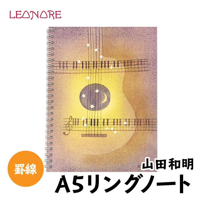 山田和明　A5　リングノート　ギター　方眼　おしゃれ　かわいい　ステーショナリー　楽器　音楽雑貨　発表会　記念品　プチギフト　プレゼント