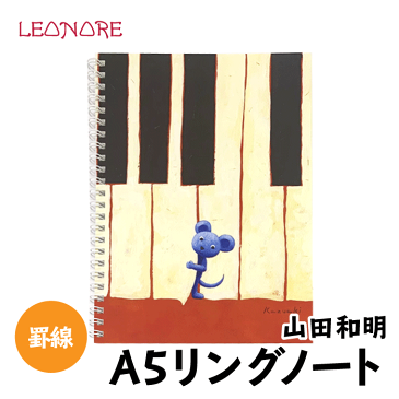 山田和明　A5　リングノート　カーテンコール　ピアノ　鍵盤　ねずみ　動物　方眼　おしゃれ　かわいい　ステーショナリー　楽器　音楽雑貨　発表会　記念品　プチギフト　プレゼント