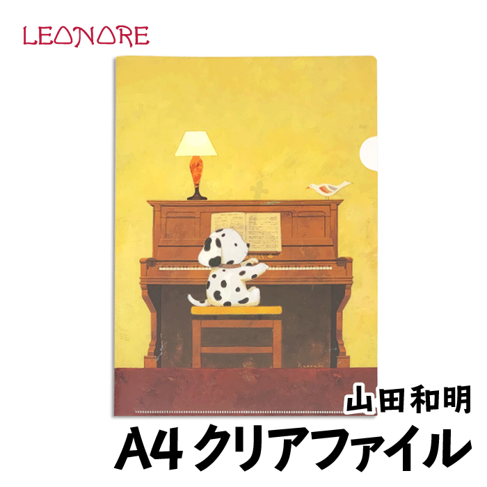 山田和明　A4　クリアファイル　デュエット　ピアノ　チェロ　