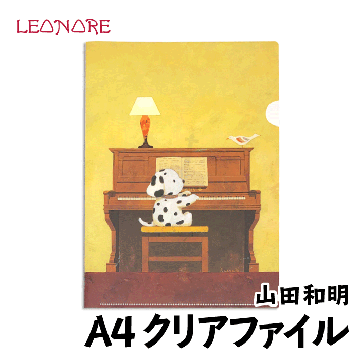 山田和明　A4　クリアファイル　デュエット　ピアノ　チェロ　いぬ　とり　動物　楽器　ステーショナリー　音楽雑貨　発表会　記念品　ギフト　プレゼントのサムネイル