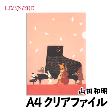 山田和明 A4 クリアファイル シンフォニー ピアノ ヴァイオリン コントラバス フルート トランペット 動物 楽器 ステーショナリー 音楽雑貨 発表会 記念品 ギフト プレゼント