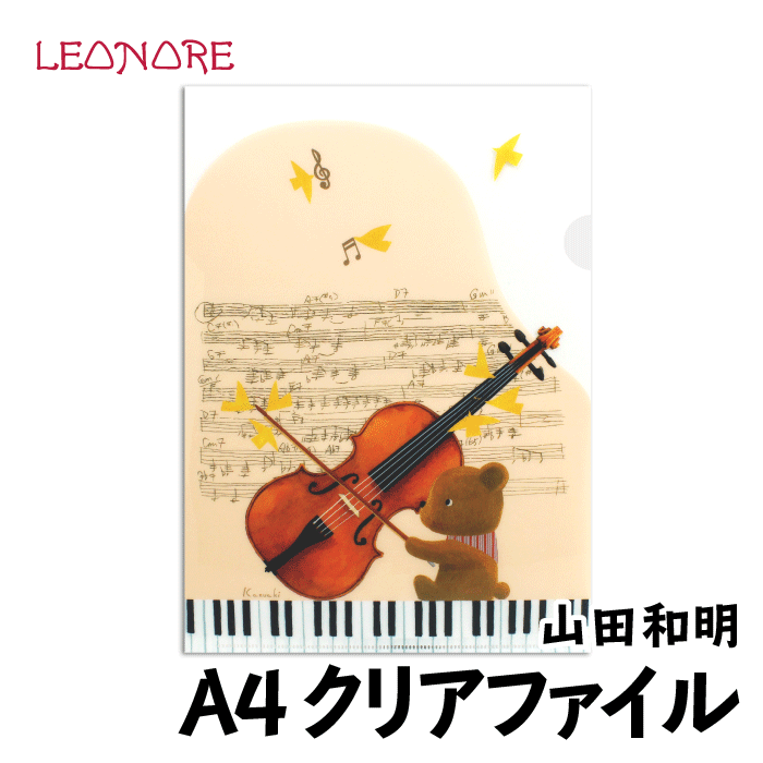 山田和明　A4　クリアファイル　くま　ヴァイオリン　ピアノ　動物　楽器　ステーショナリー　音楽雑貨　発表会　記念品　ギフト　プレゼントのサムネイル