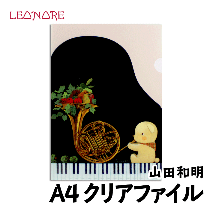 山田和明　A4　クリアファイル　くま　ホルン　ピアノ　動物　楽器　ステーショナリー　音楽雑貨　ピアノ発表会　記念品　ギフト　プレゼントのサムネイル