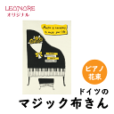 ドイツ マジック 布巾 ピアノ 花束 BLITZ ブリッツ エコ クロス 音楽雑貨 音楽グッズ 便利グッズ ピアノ発表会 記念品 音楽ギフト プレゼント