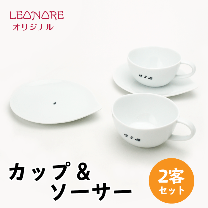 たち吉 音符　カップ&ソーサー　2客セット　白磁　たち吉　美濃焼　おしゃれ　ギフト箱付き　音楽雑貨　ピアノ発表会　記念品　プレゼント　音楽ギフト