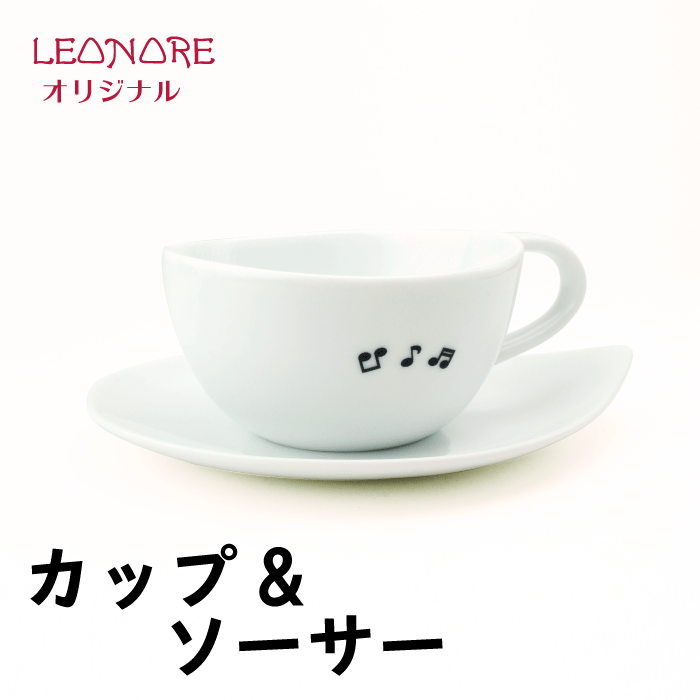 楽天レオノーレ音符　カップ&ソーサー　白磁　たち吉　おしゃれ　美濃焼　ギフト箱付き　音楽雑貨　ピアノ発表会　記念品　プレゼント　音楽ギフト